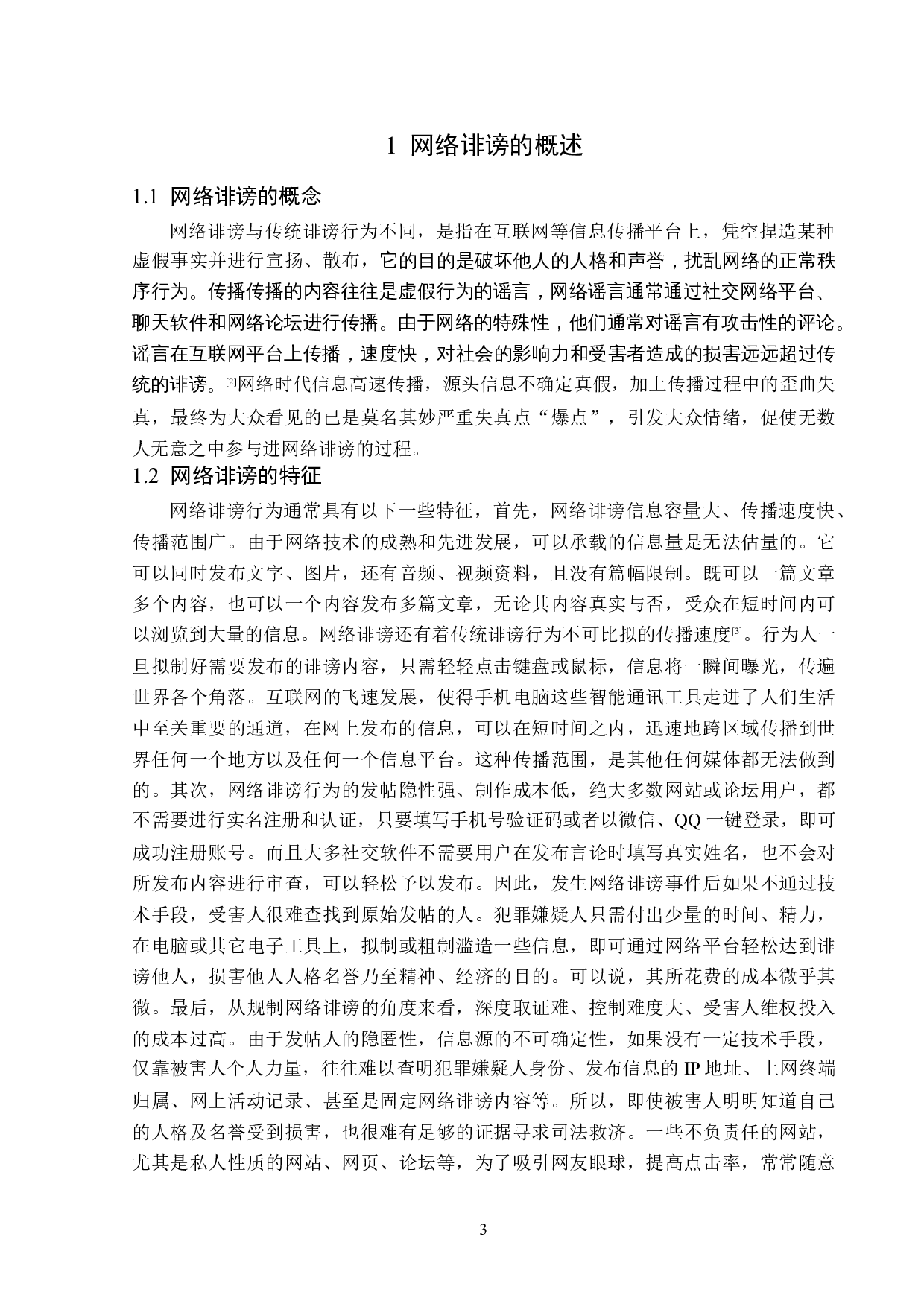 网络诽谤案的刑法学分析-16570字.doc 第6页