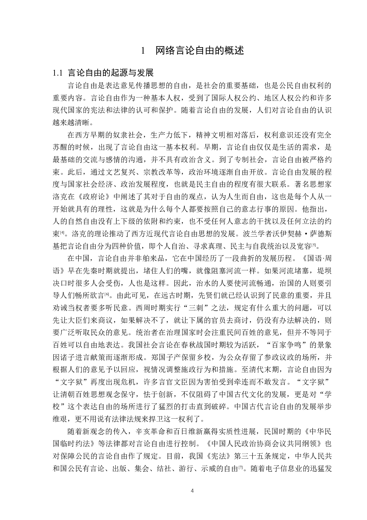 网络言论自由的法律规制-13922字.docx 第6页