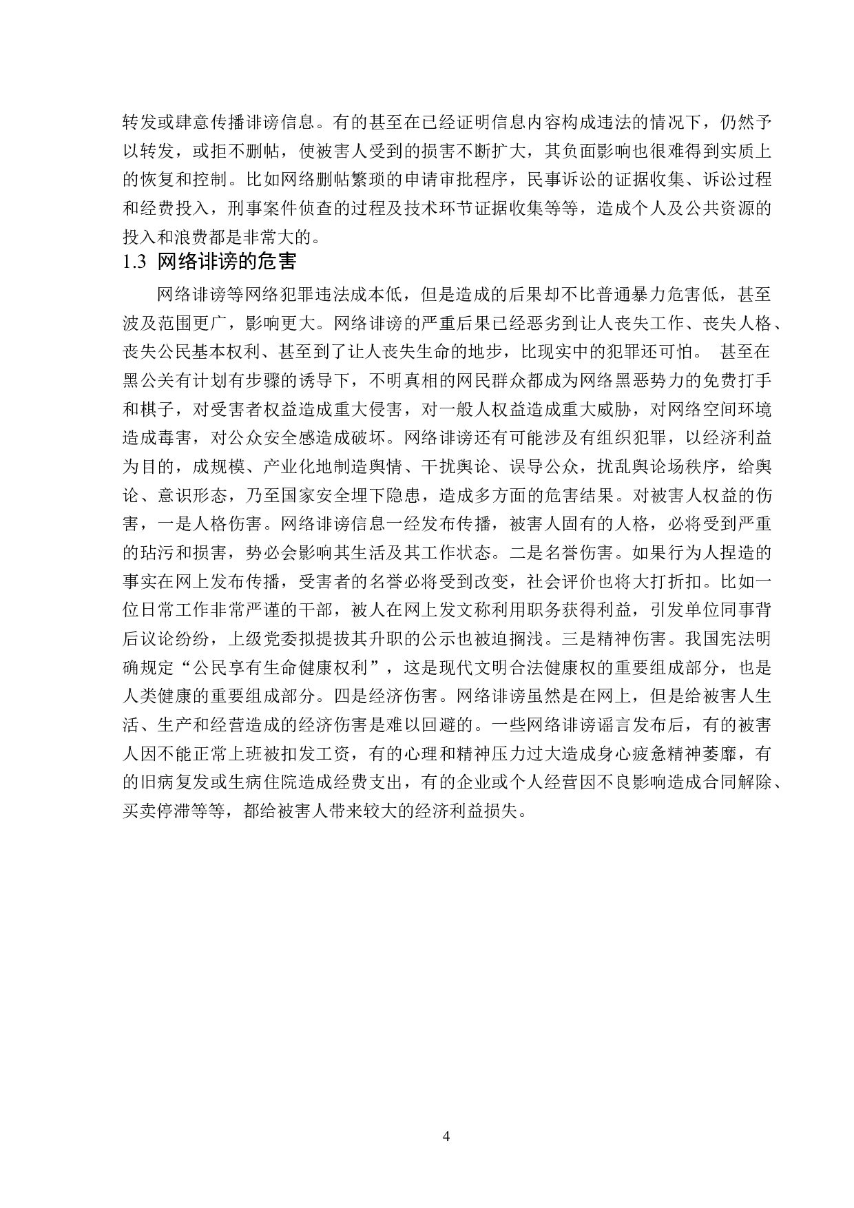 网络诽谤案的刑法学分析-16570字.doc 第7页