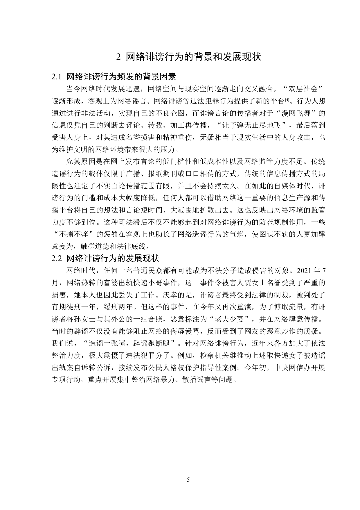 网络诽谤案的刑法学分析-16570字.doc 第8页