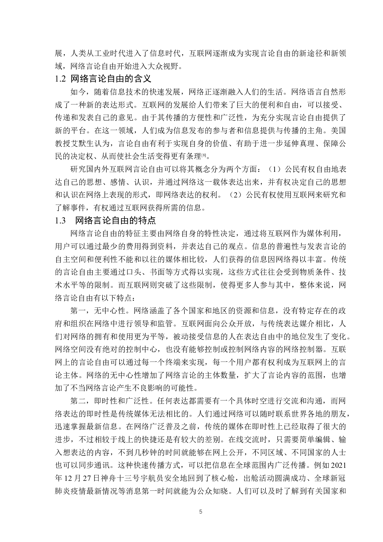 网络言论自由的法律规制-13922字.docx 第7页