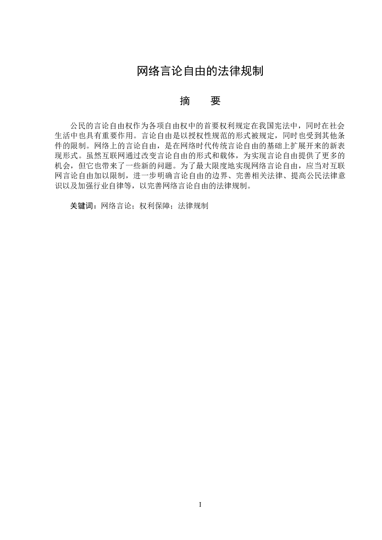 网络言论自由的法律规制-13922字.docx 第1页