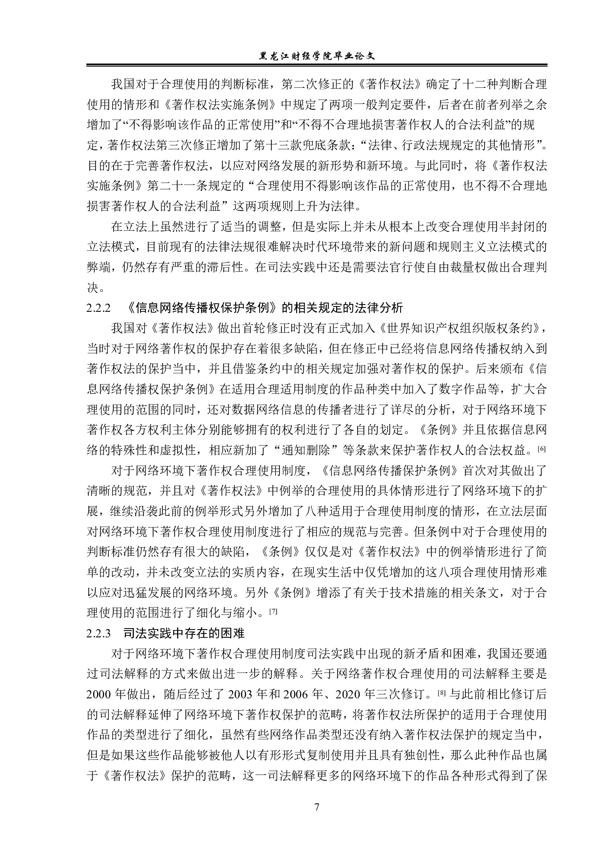 网络环境下著作权合理使用制度的适用-14119字.pdf 第10页