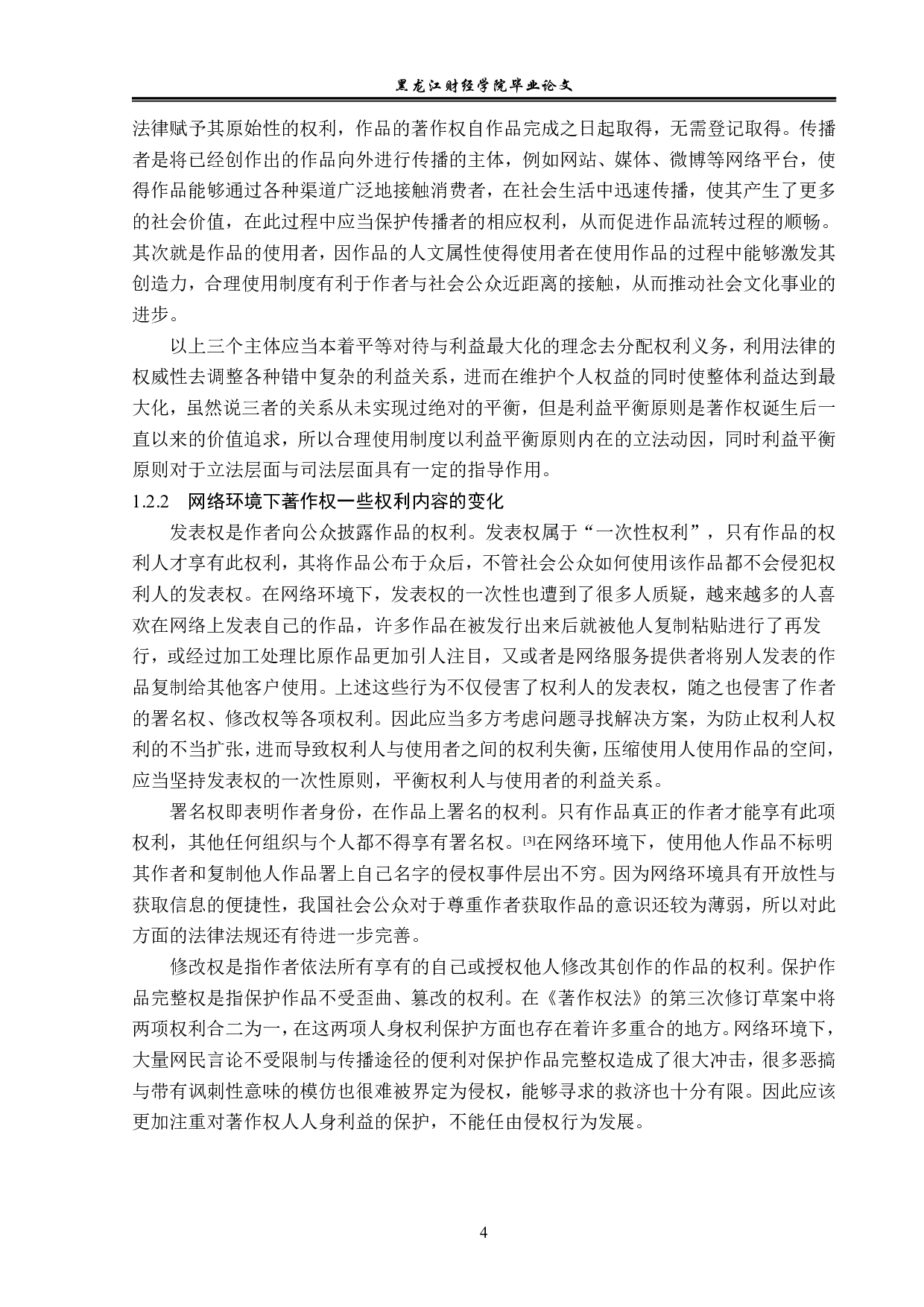 网络环境下著作权合理使用制度的适用-14119字.pdf 第7页