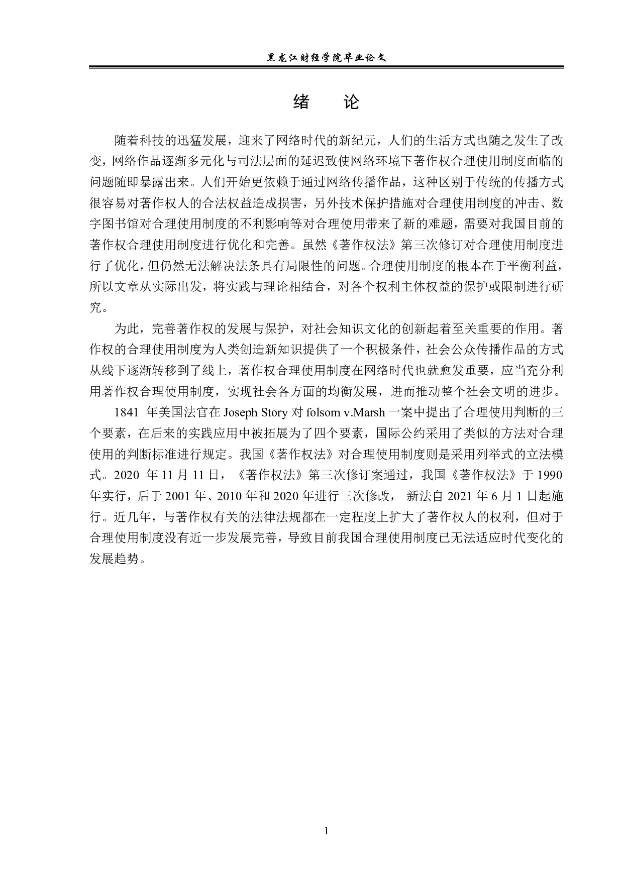 网络环境下著作权合理使用制度的适用-14119字.pdf 第4页