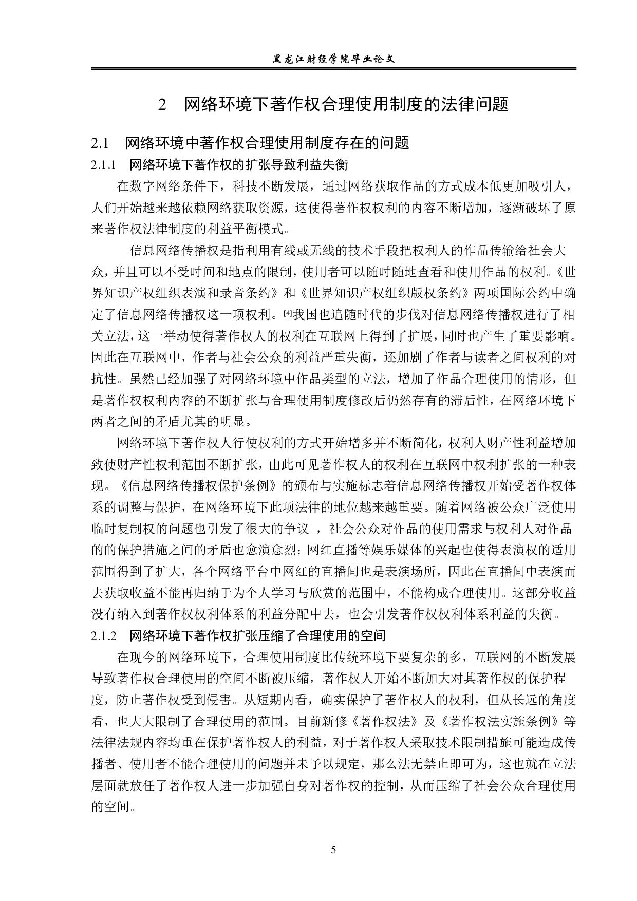 网络环境下著作权合理使用制度的适用-14119字.pdf 第8页