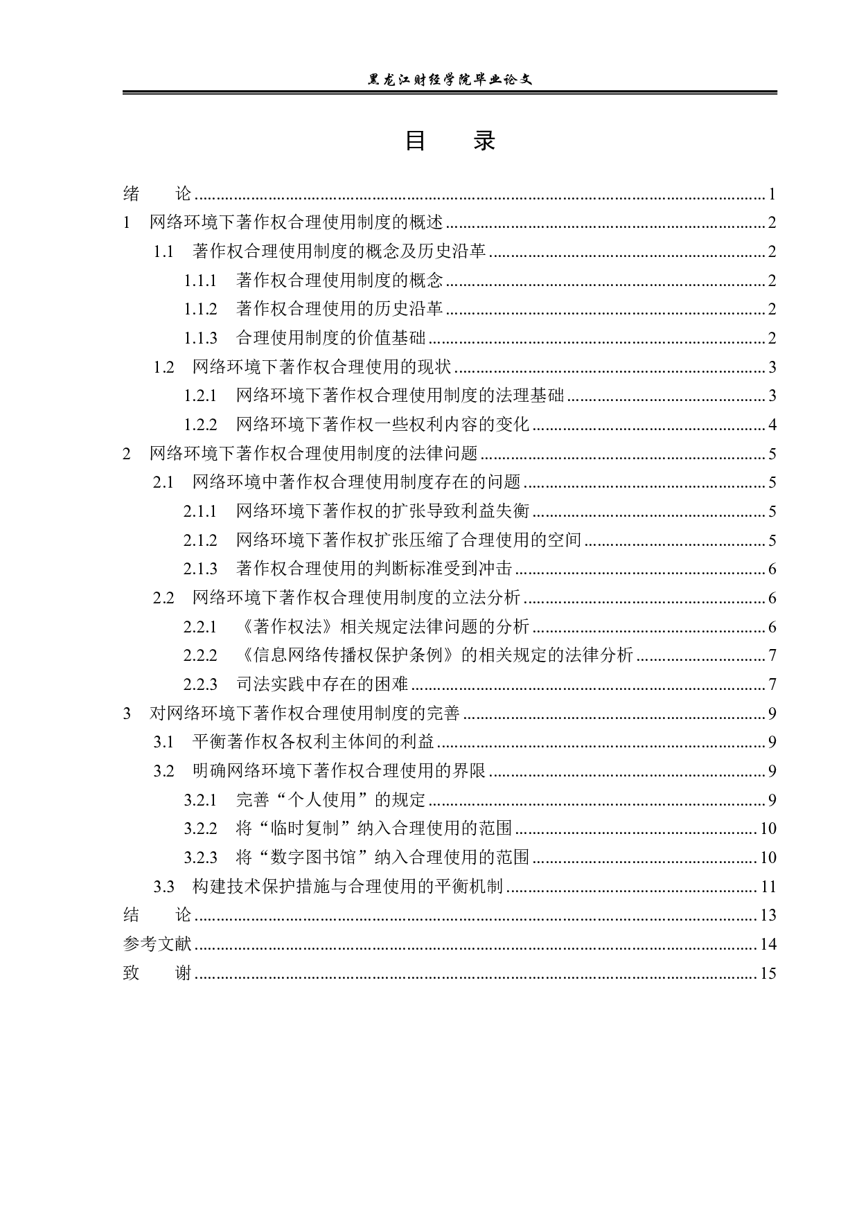 网络环境下著作权合理使用制度的适用-14119字.pdf 第3页