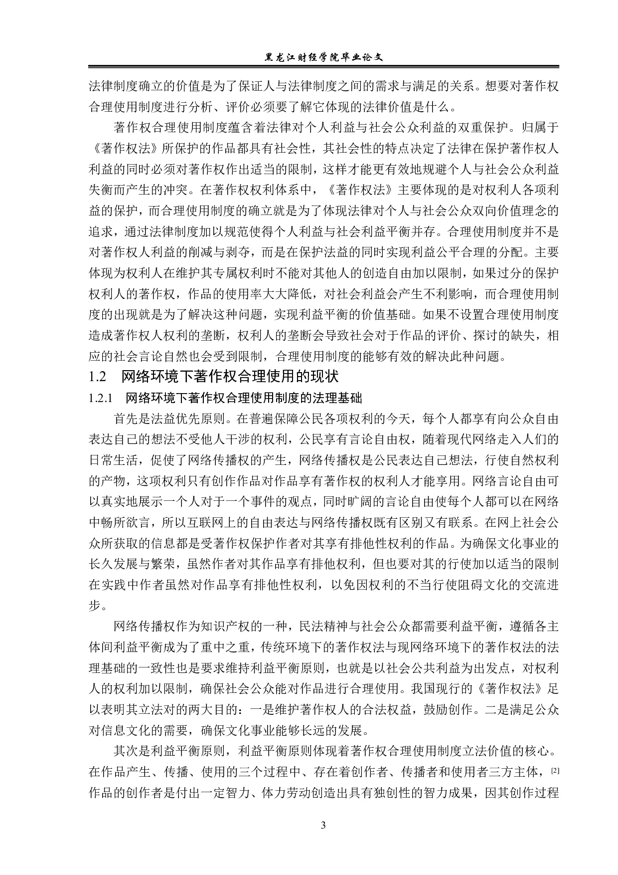 网络环境下著作权合理使用制度的适用-14119字.pdf 第6页