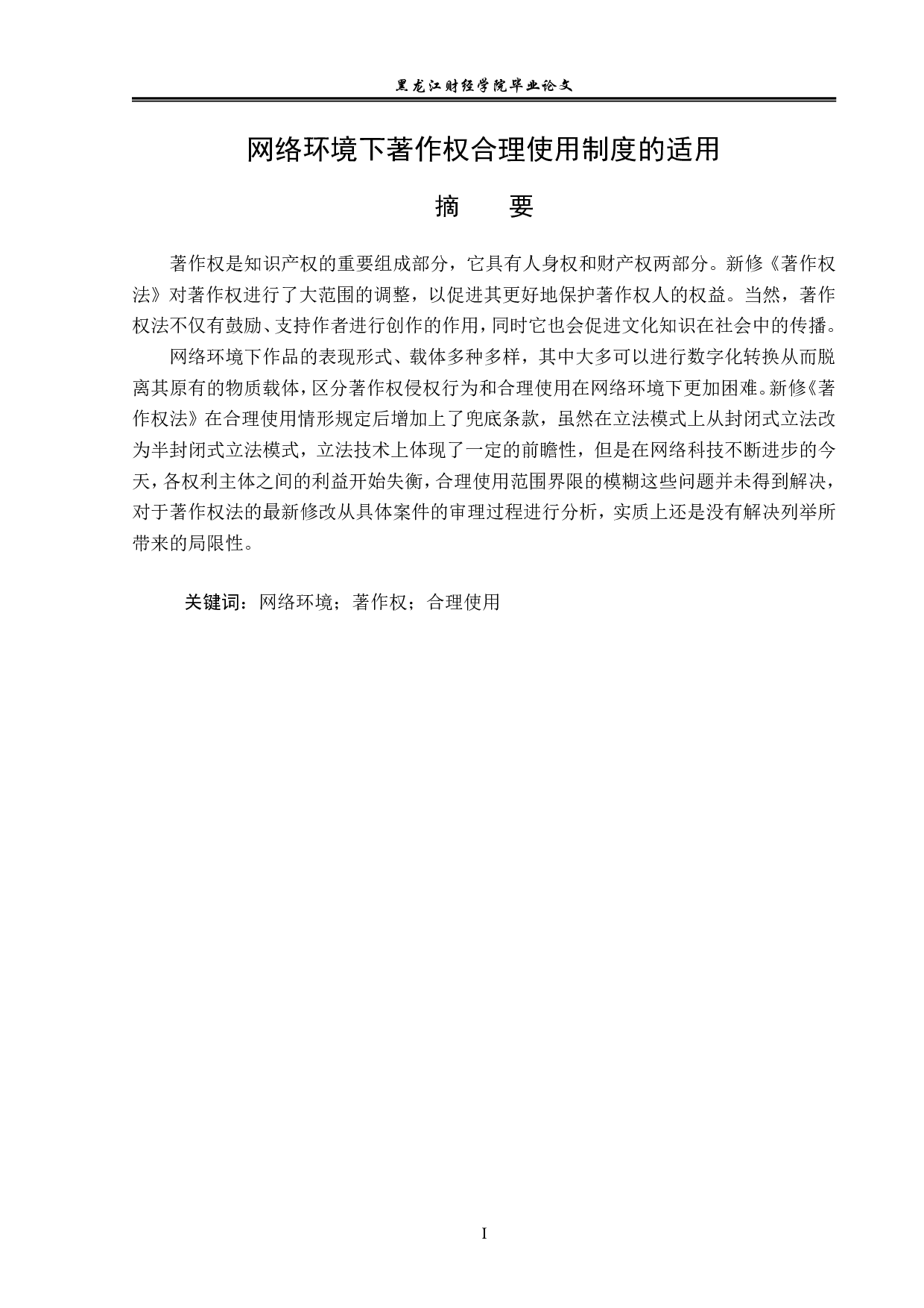 网络环境下著作权合理使用制度的适用-14119字.pdf 第1页