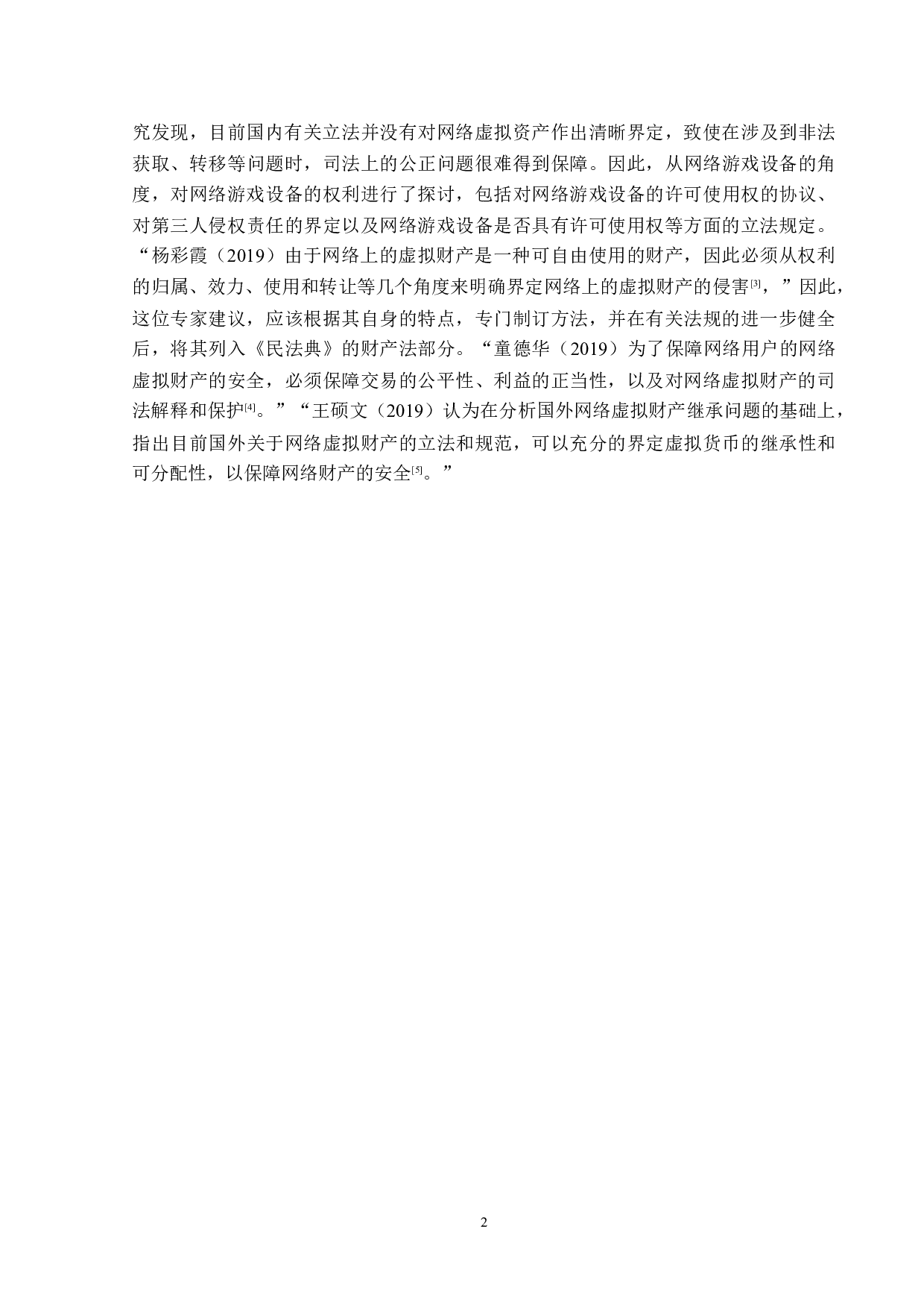 网络虚拟财产法律保护的完善-13161字.doc 第6页