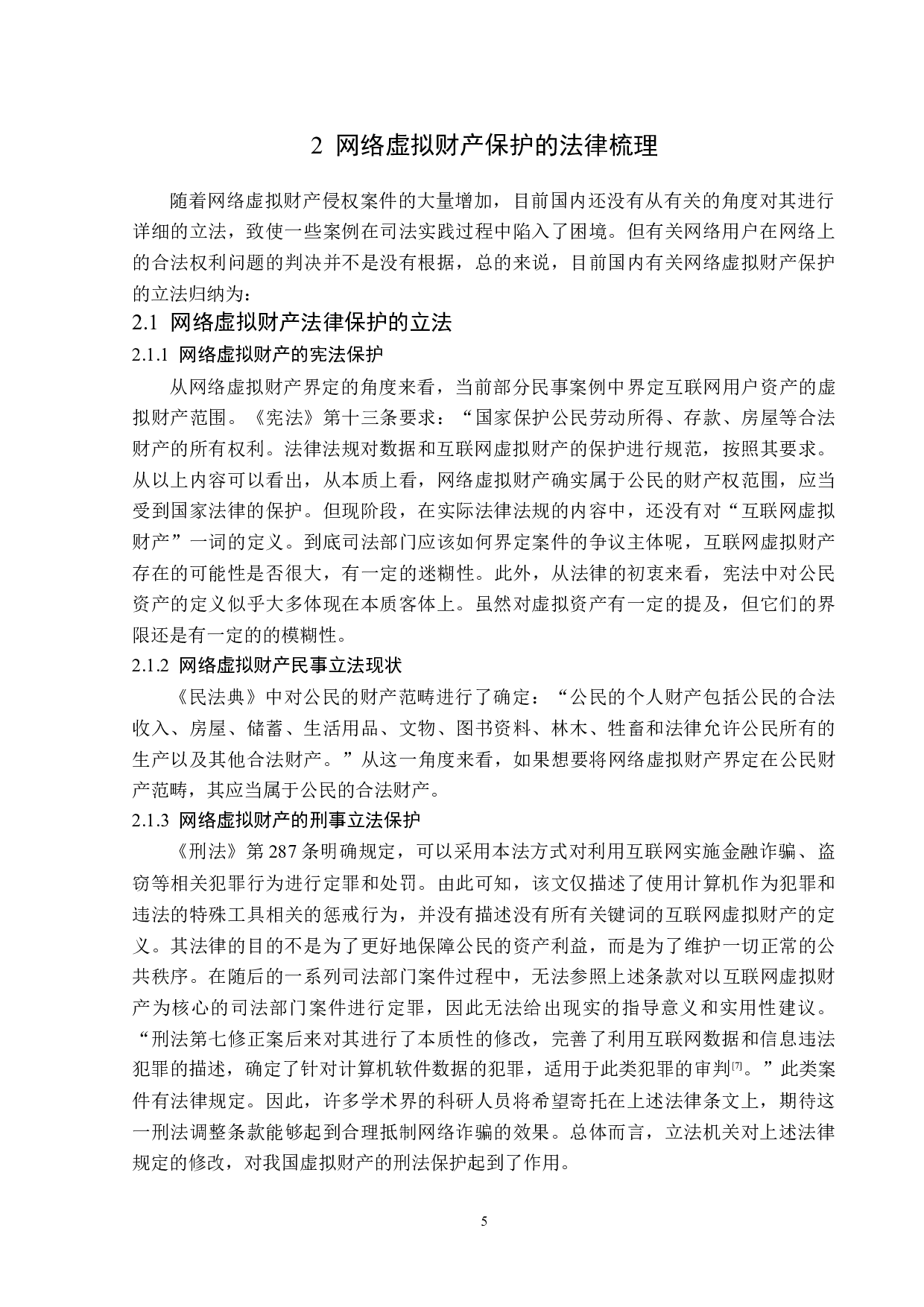 网络虚拟财产法律保护的完善-13161字.doc 第9页