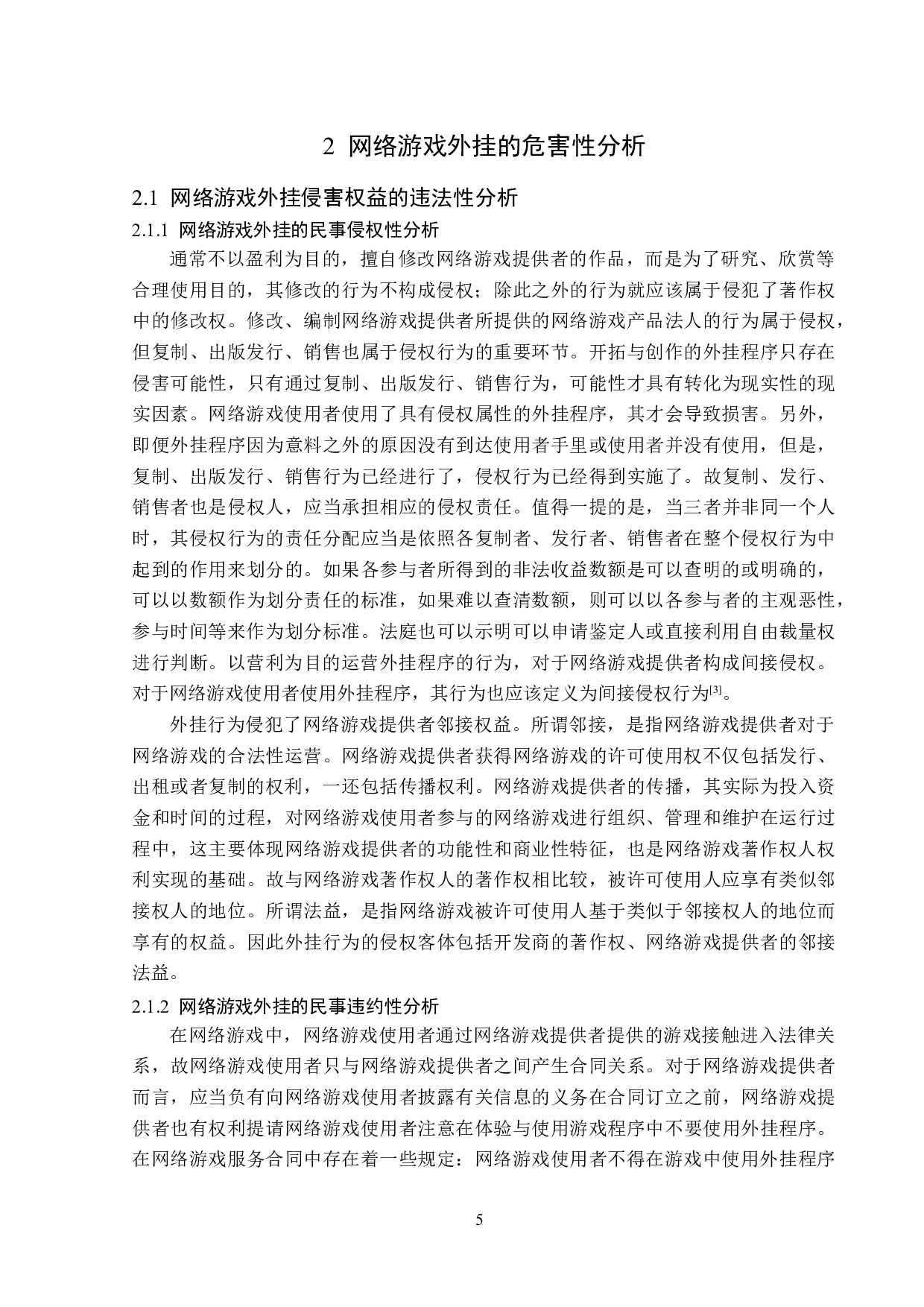 网络游戏外挂的法律考察与分析-14206字.doc 第8页