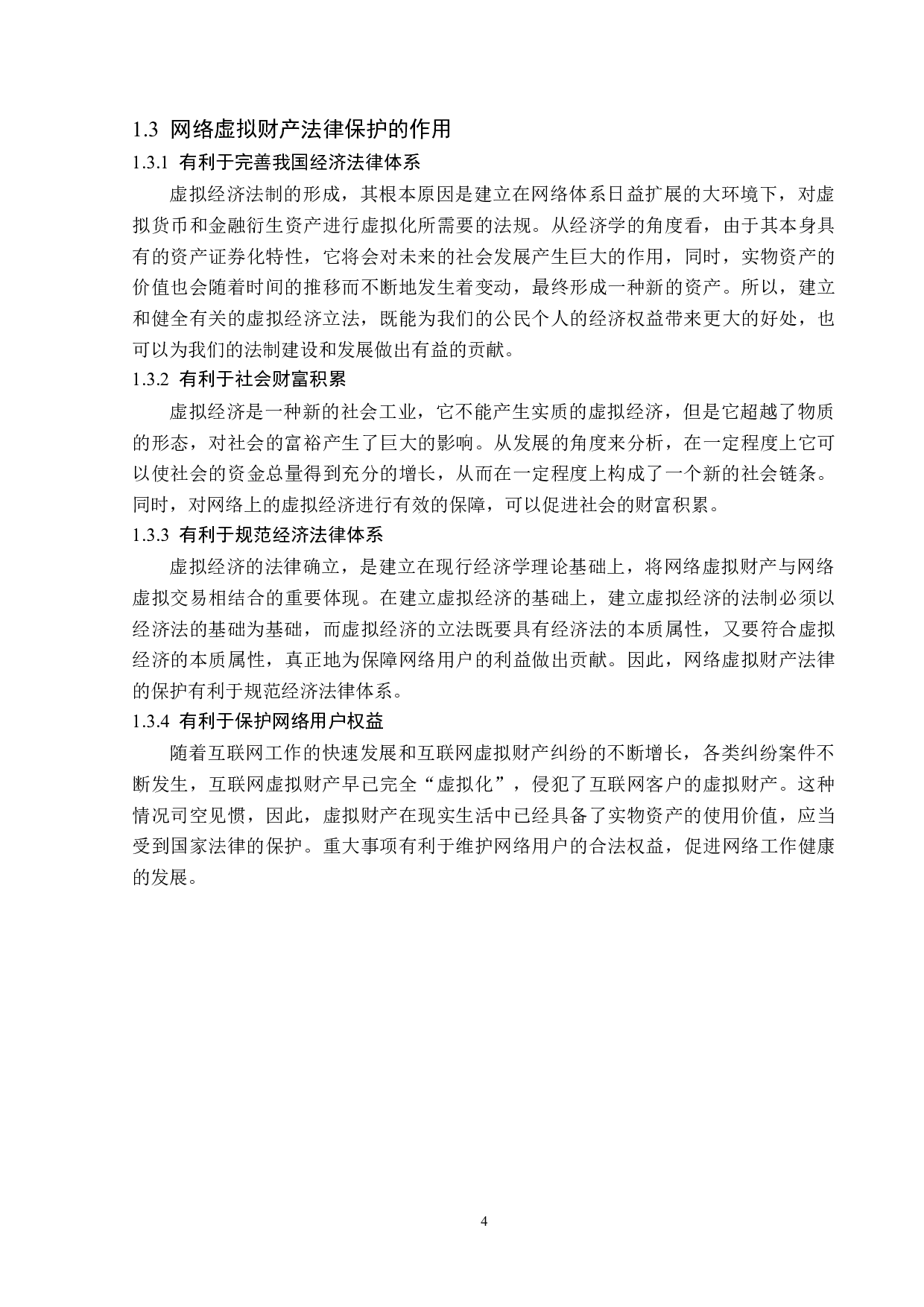 网络虚拟财产法律保护的完善-13161字.doc 第8页