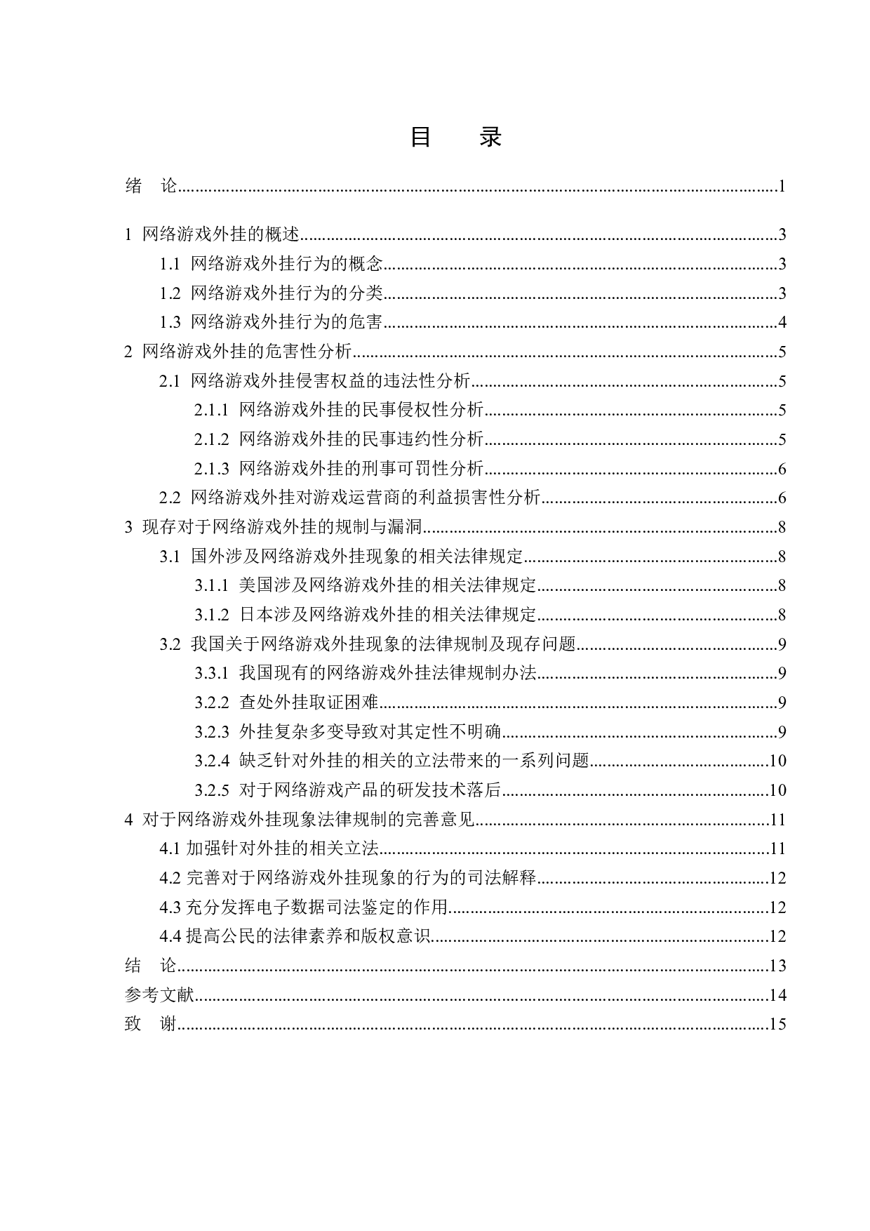 网络游戏外挂的法律考察与分析-14206字.doc 第3页