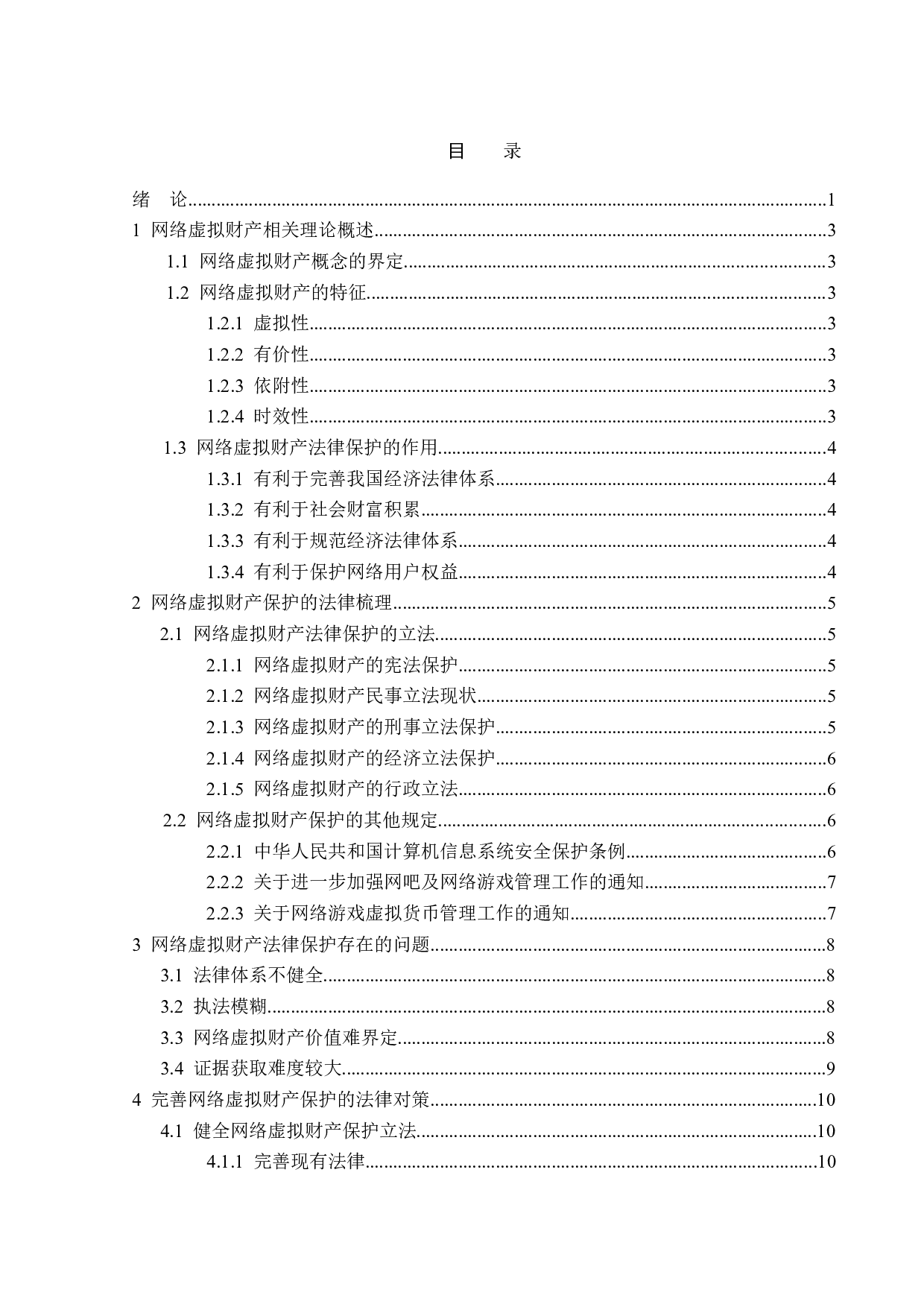 网络虚拟财产法律保护的完善-13161字.doc 第3页