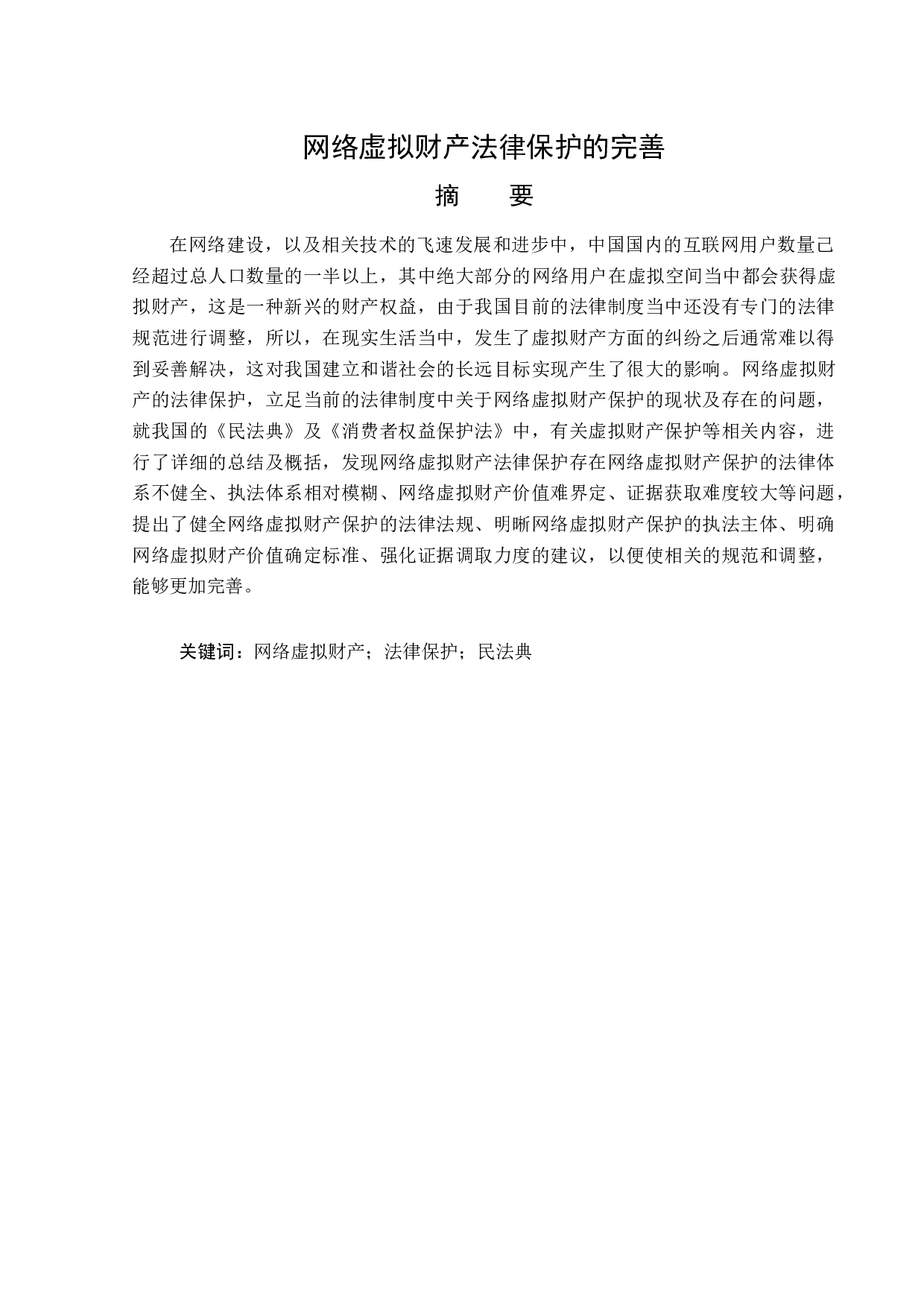 网络虚拟财产法律保护的完善-13161字.doc 第1页