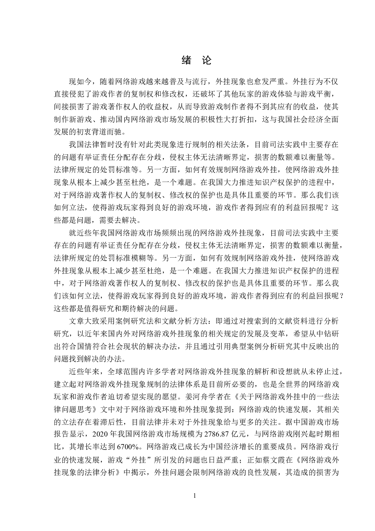 网络游戏外挂的法律考察与分析-14206字.doc 第4页