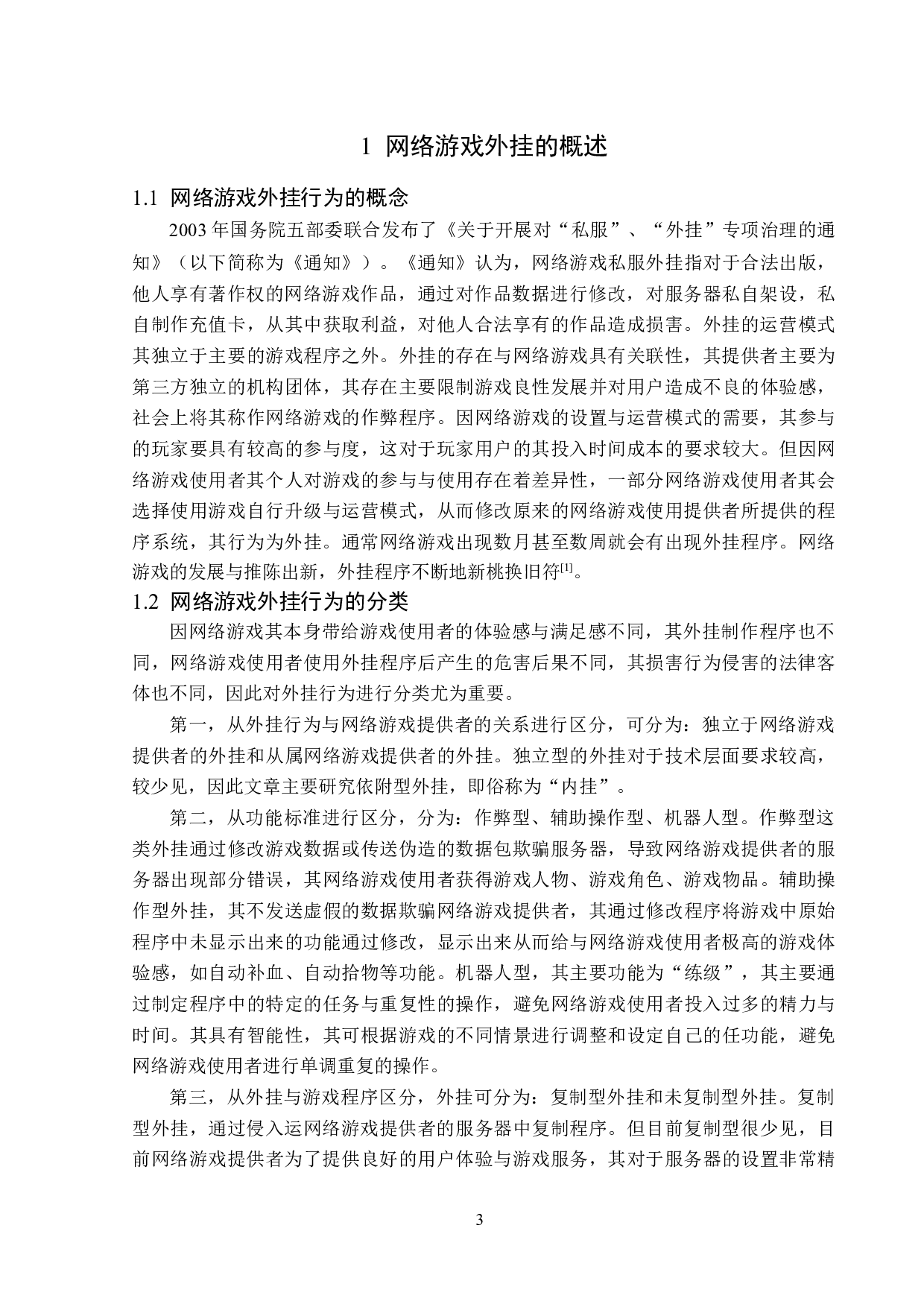 网络游戏外挂的法律考察与分析-14206字.doc 第6页