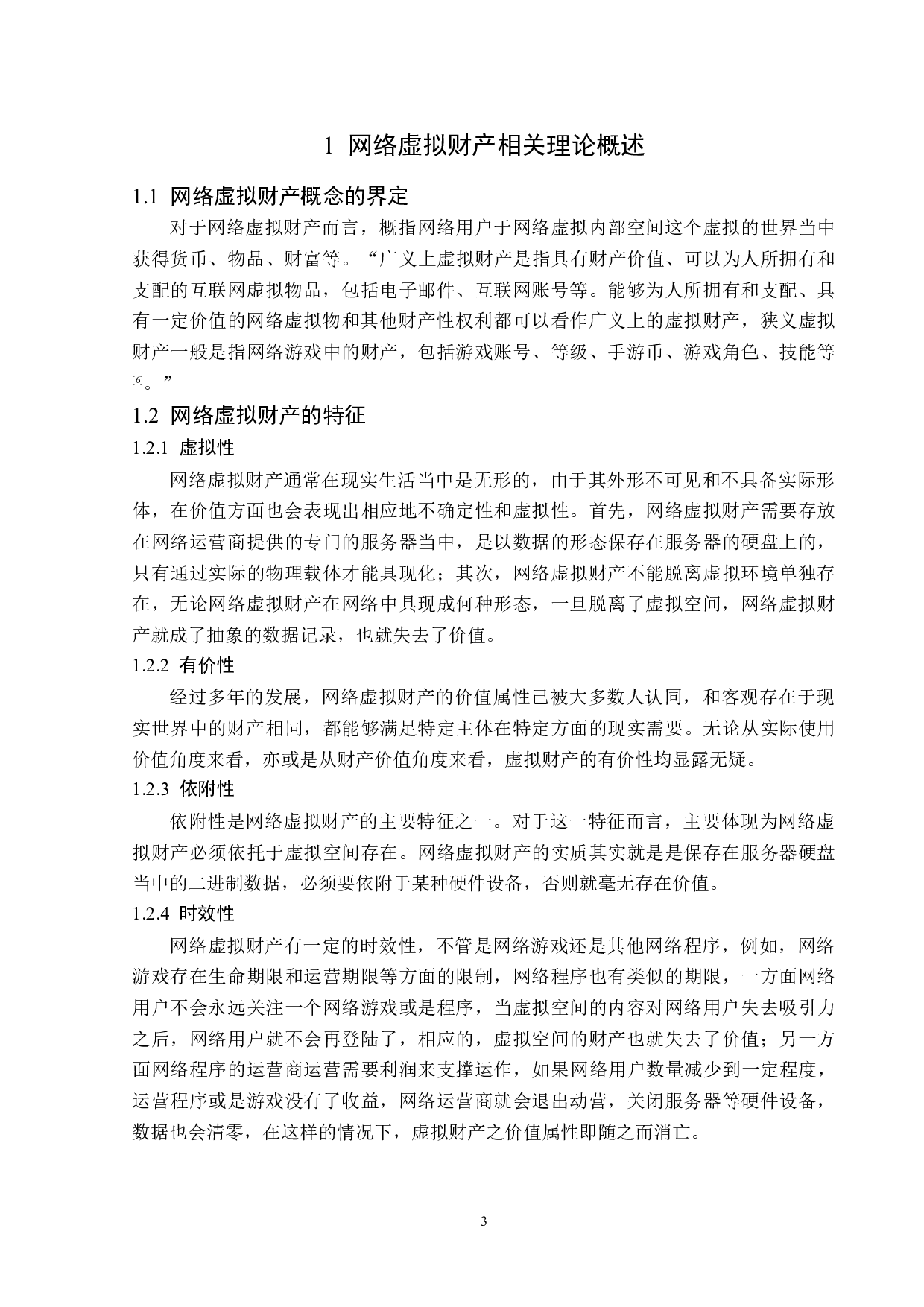 网络虚拟财产法律保护的完善-13161字.doc 第7页