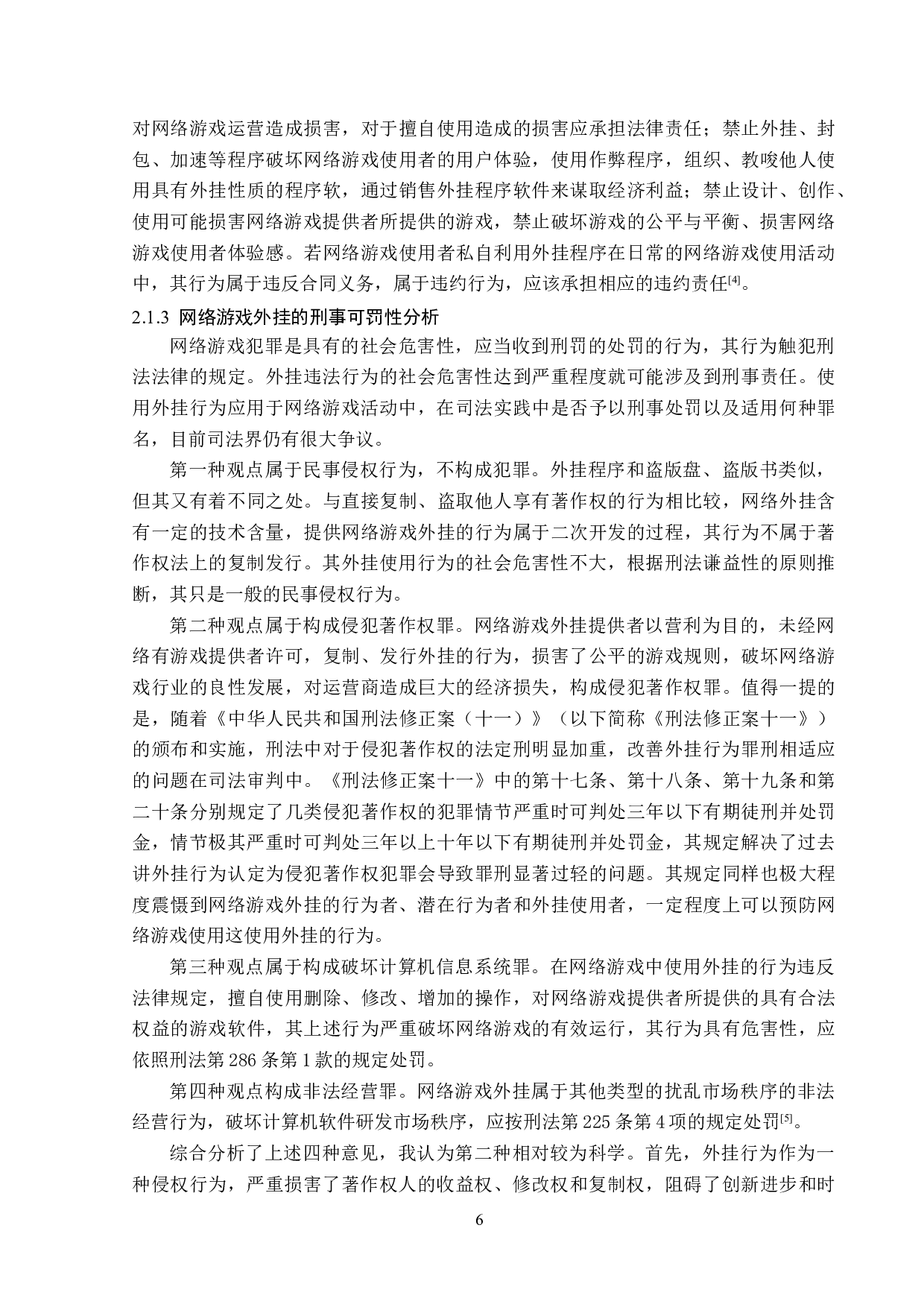 网络游戏外挂的法律考察与分析-14206字.doc 第9页