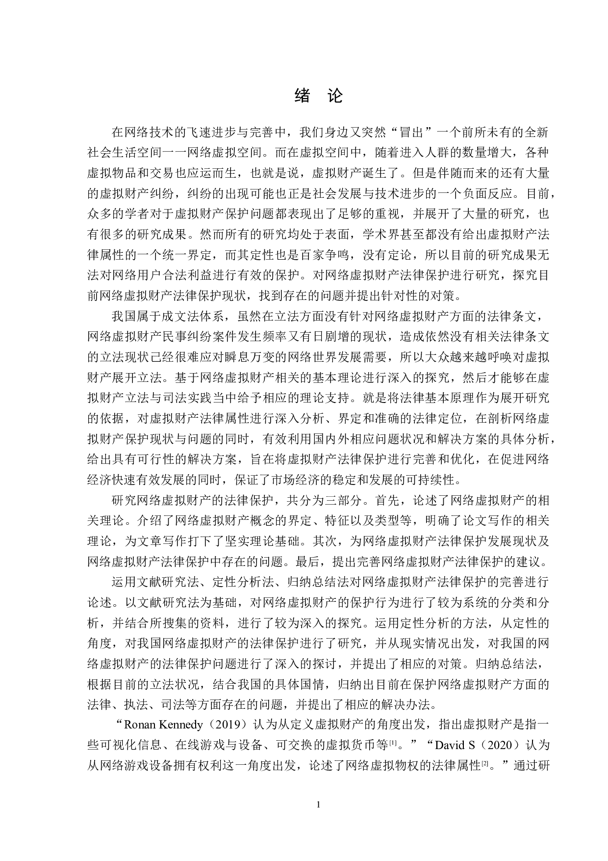 网络虚拟财产法律保护的完善-13161字.doc 第5页