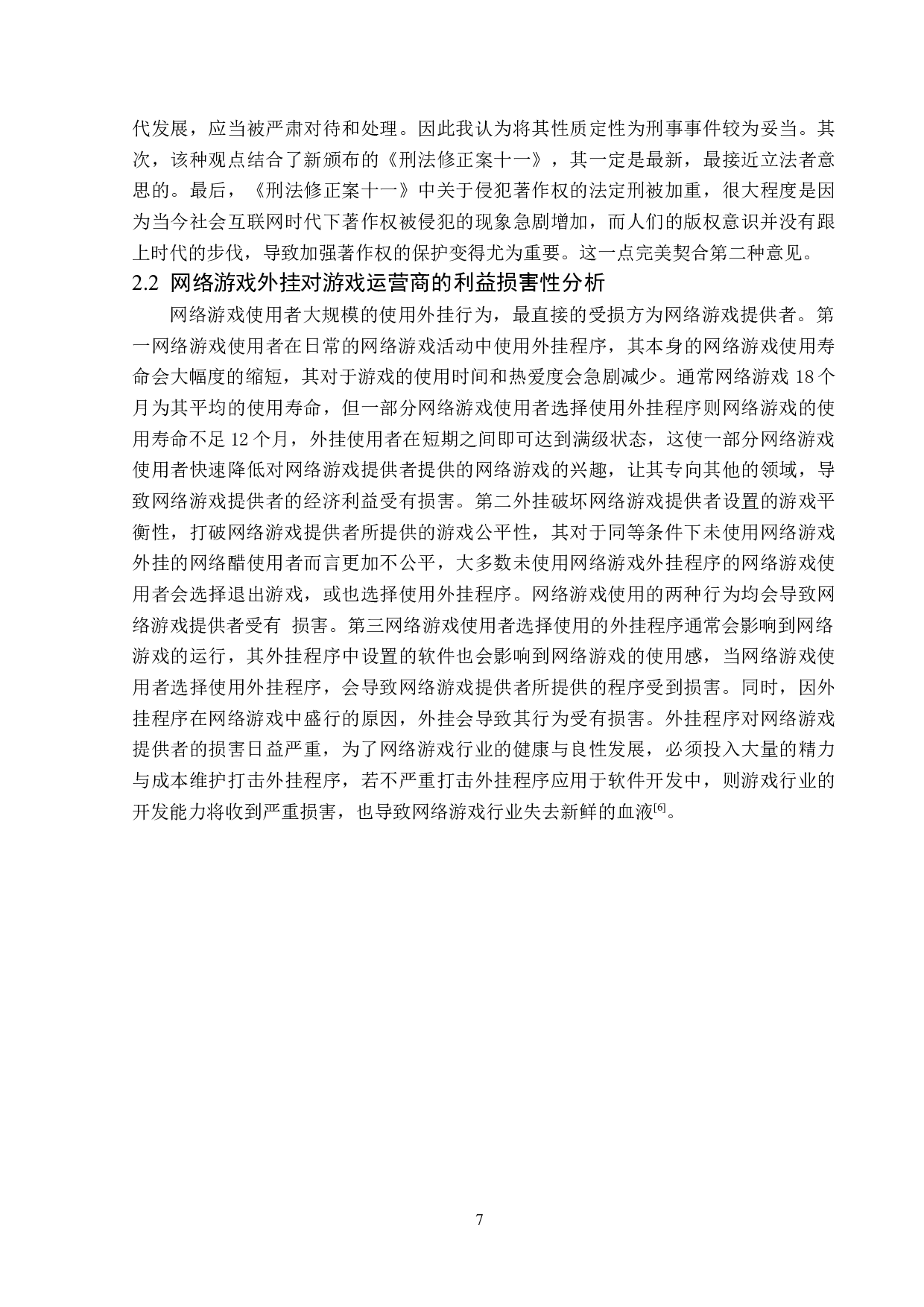 网络游戏外挂的法律考察与分析-14206字.doc 第10页