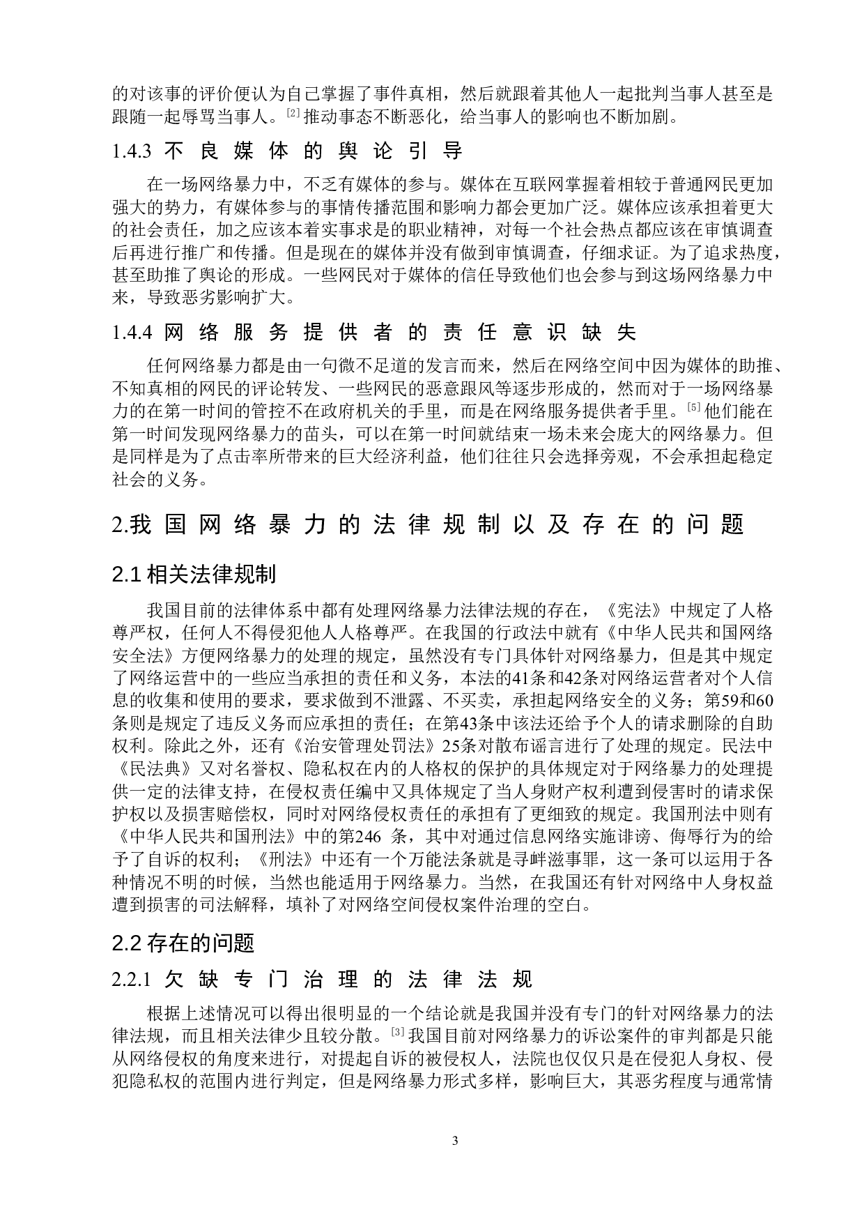 网络暴力的法律规制研究-9253字.doc 第7页