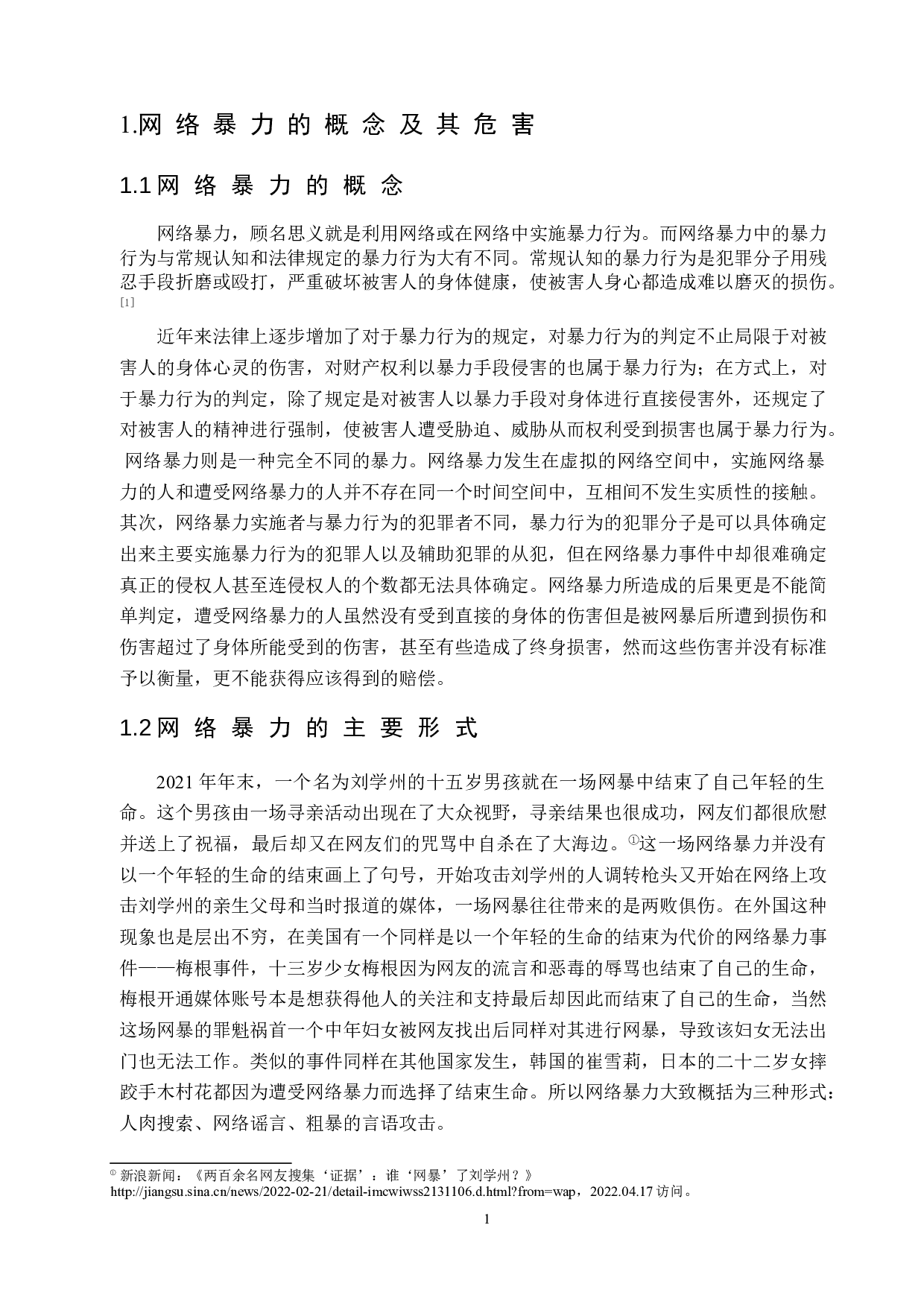 网络暴力的法律规制研究-9253字.doc 第5页