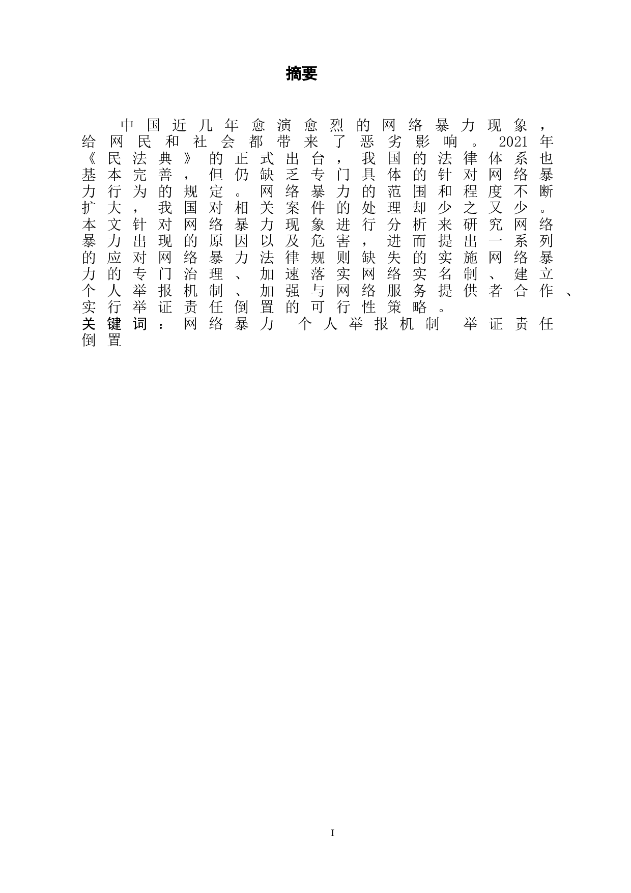 网络暴力的法律规制研究-9253字.doc 第3页