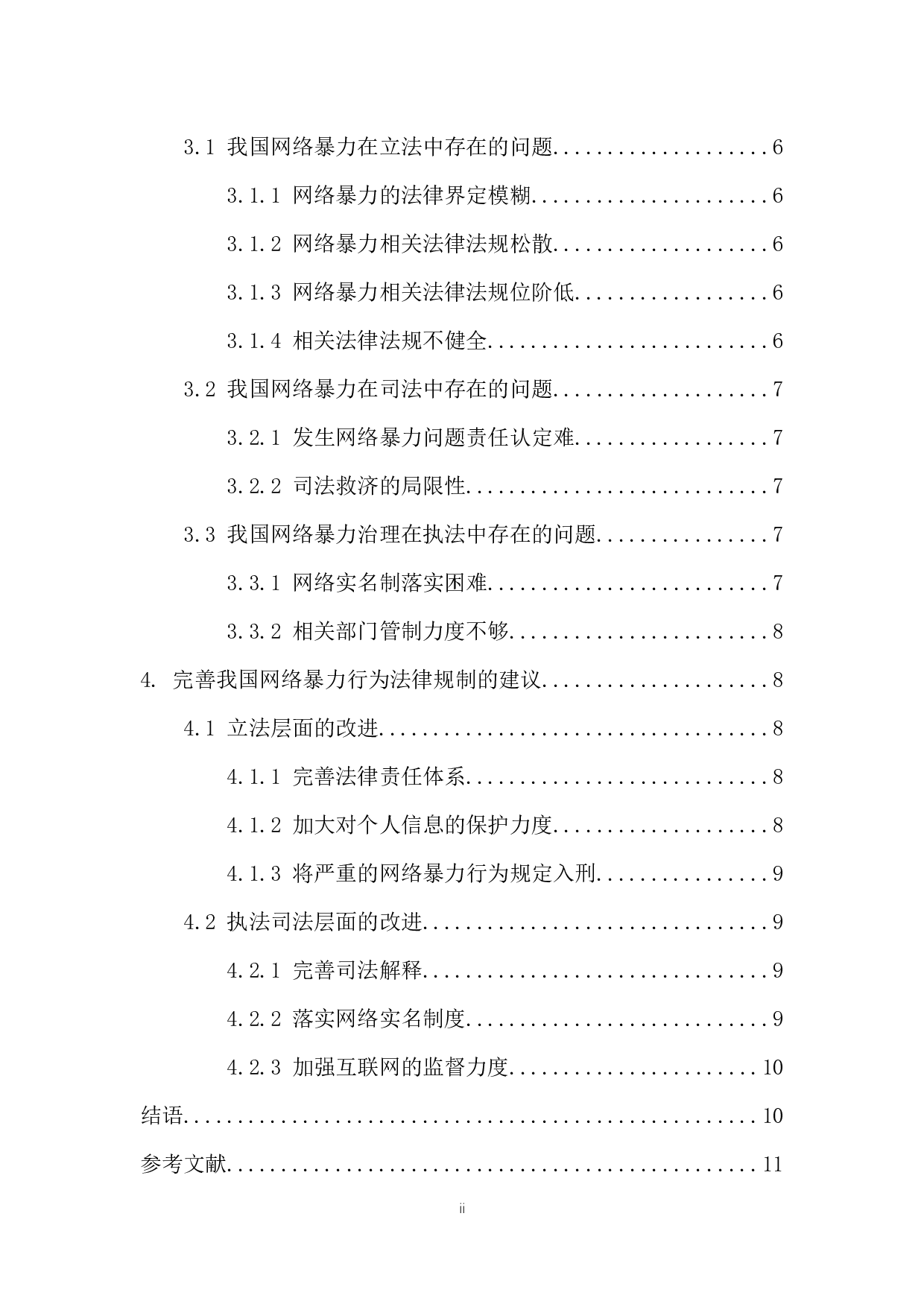 网络暴力治理的对策研究-10994字.docx 第2页