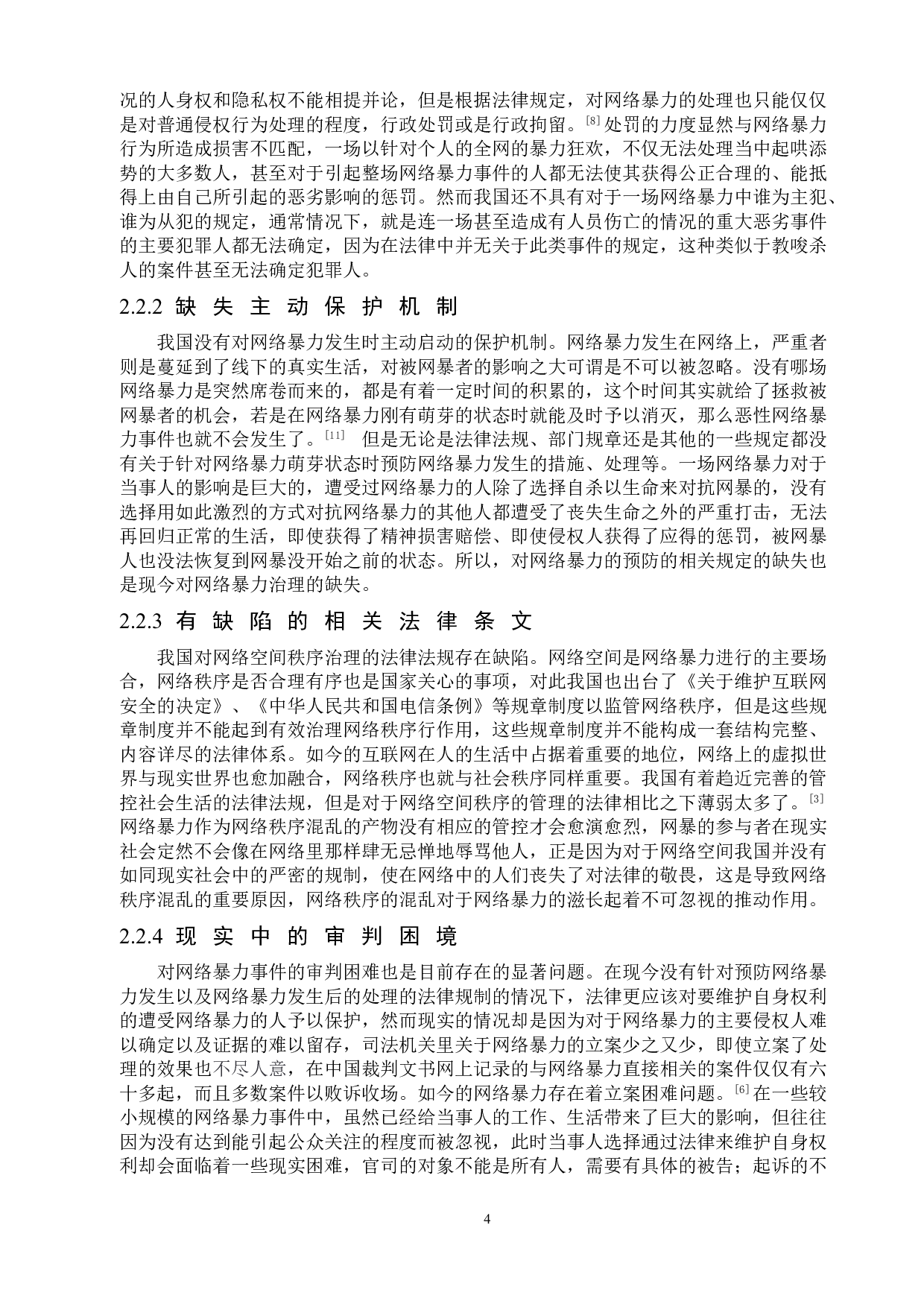 网络暴力的法律规制研究-9253字.doc 第8页