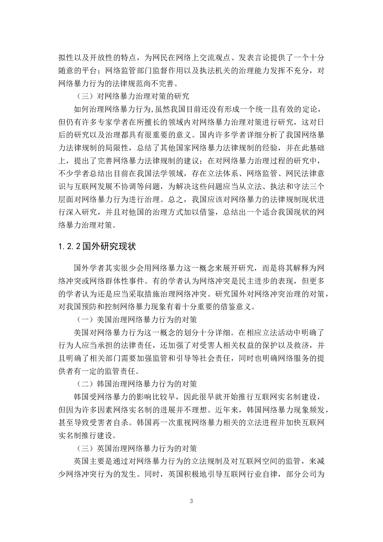 网络暴力治理的对策研究-10994字.docx 第8页