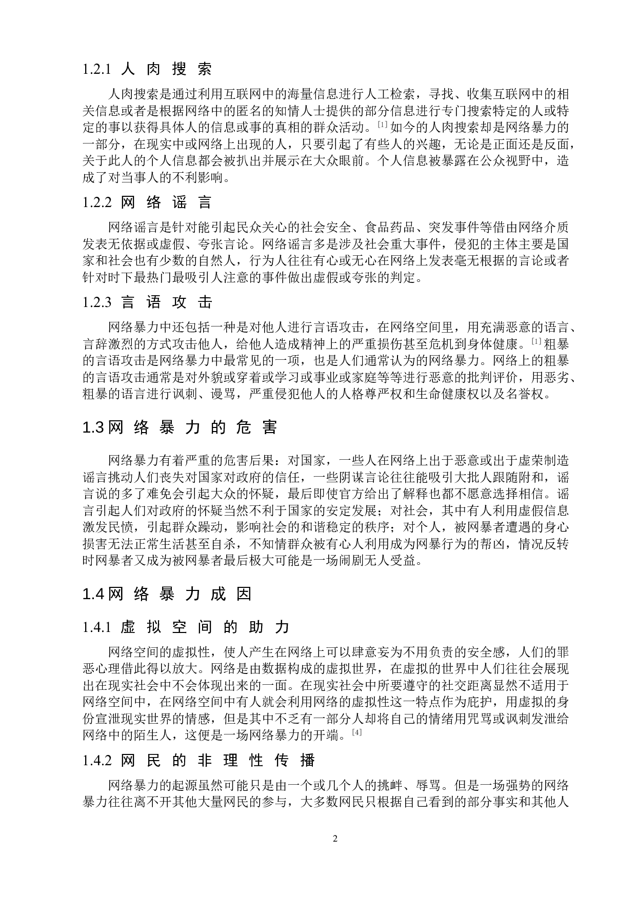 网络暴力的法律规制研究-9253字.doc 第6页