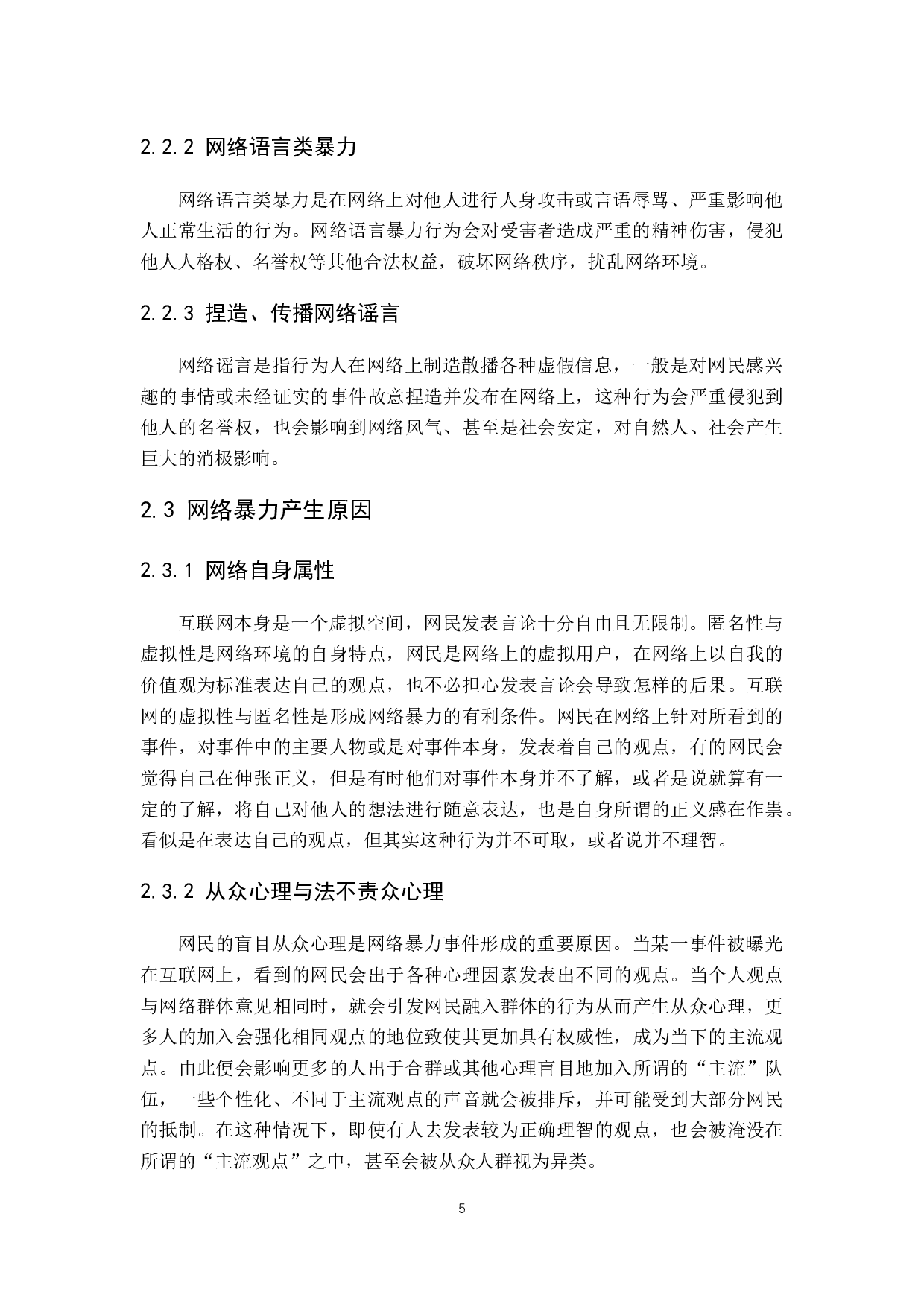 网络暴力治理的对策研究-10994字.docx 第10页