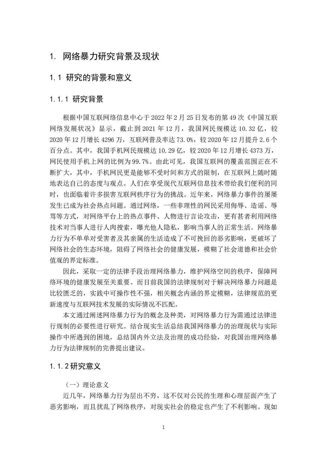 网络暴力治理的对策研究-10994字.docx 第6页