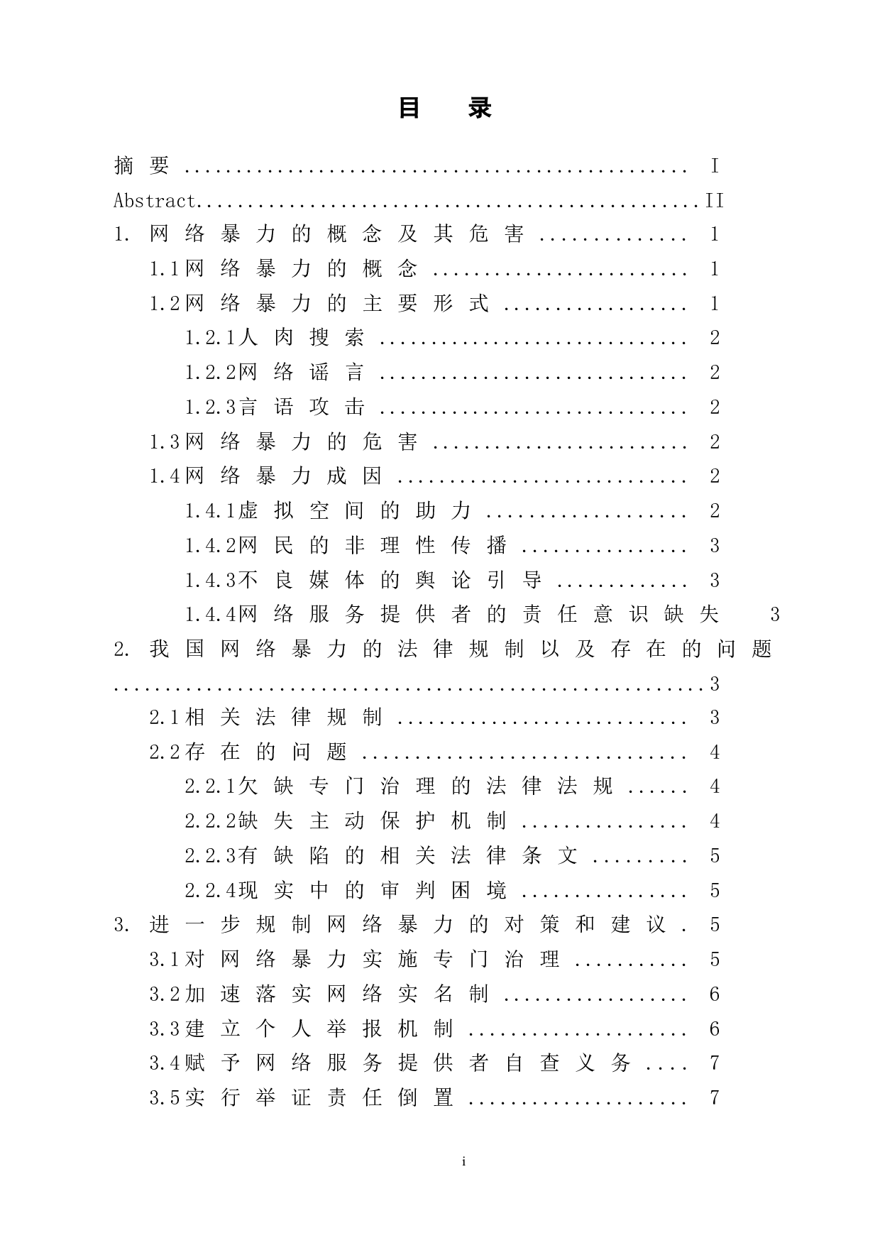 网络暴力的法律规制研究-9253字.doc 第1页