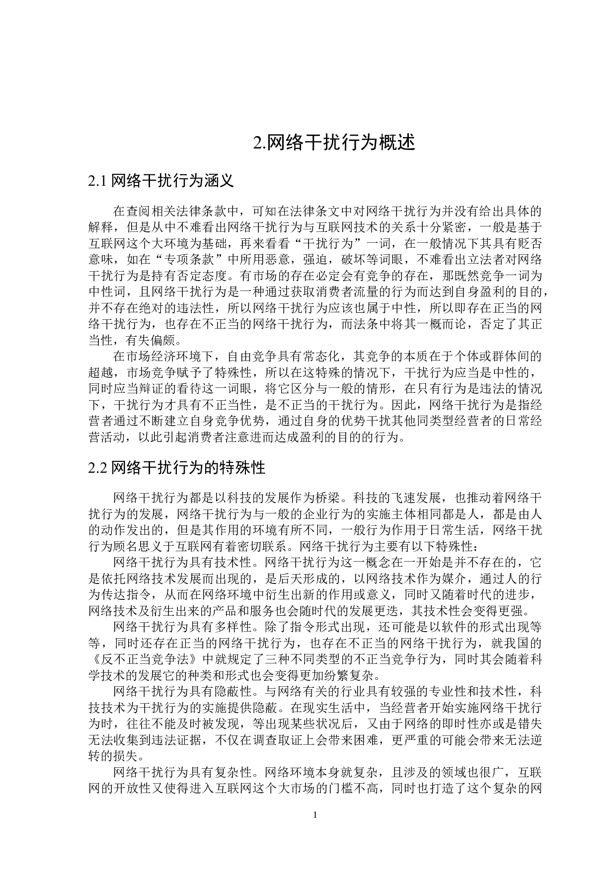 网络干扰行为的界定及其法律规制-18467字.docx 第7页