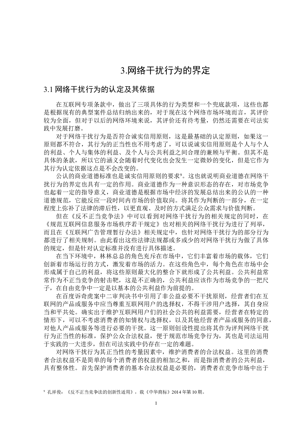 网络干扰行为的界定及其法律规制-18467字.docx 第9页