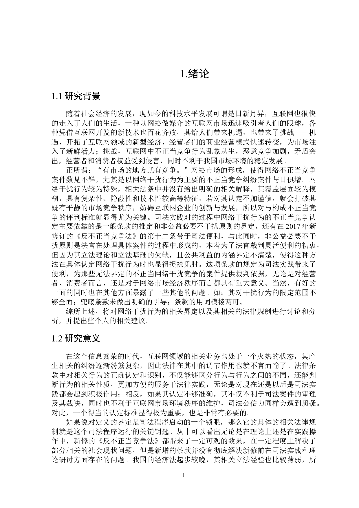 网络干扰行为的界定及其法律规制-18467字.docx 第4页