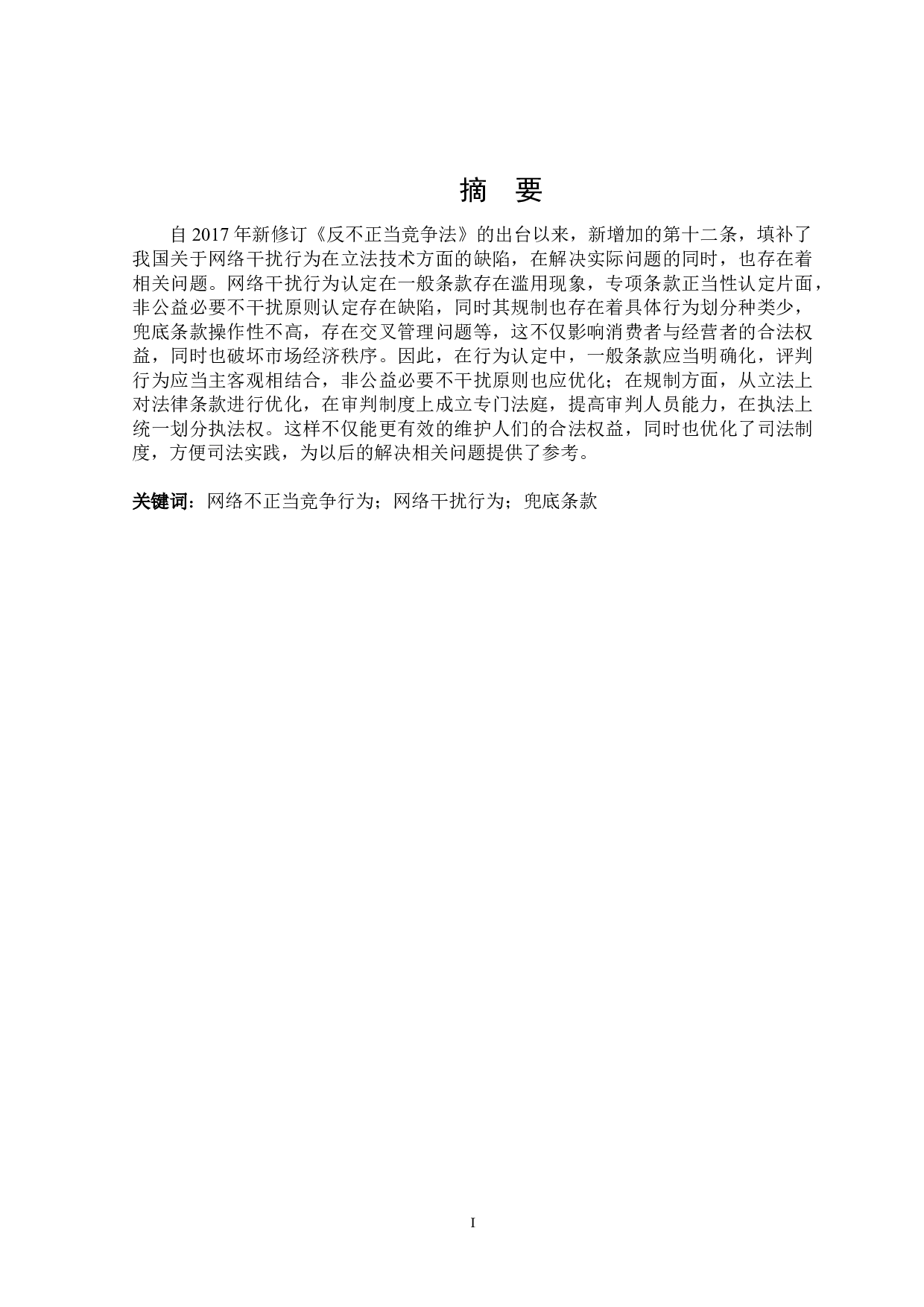 网络干扰行为的界定及其法律规制-18467字.docx 第1页