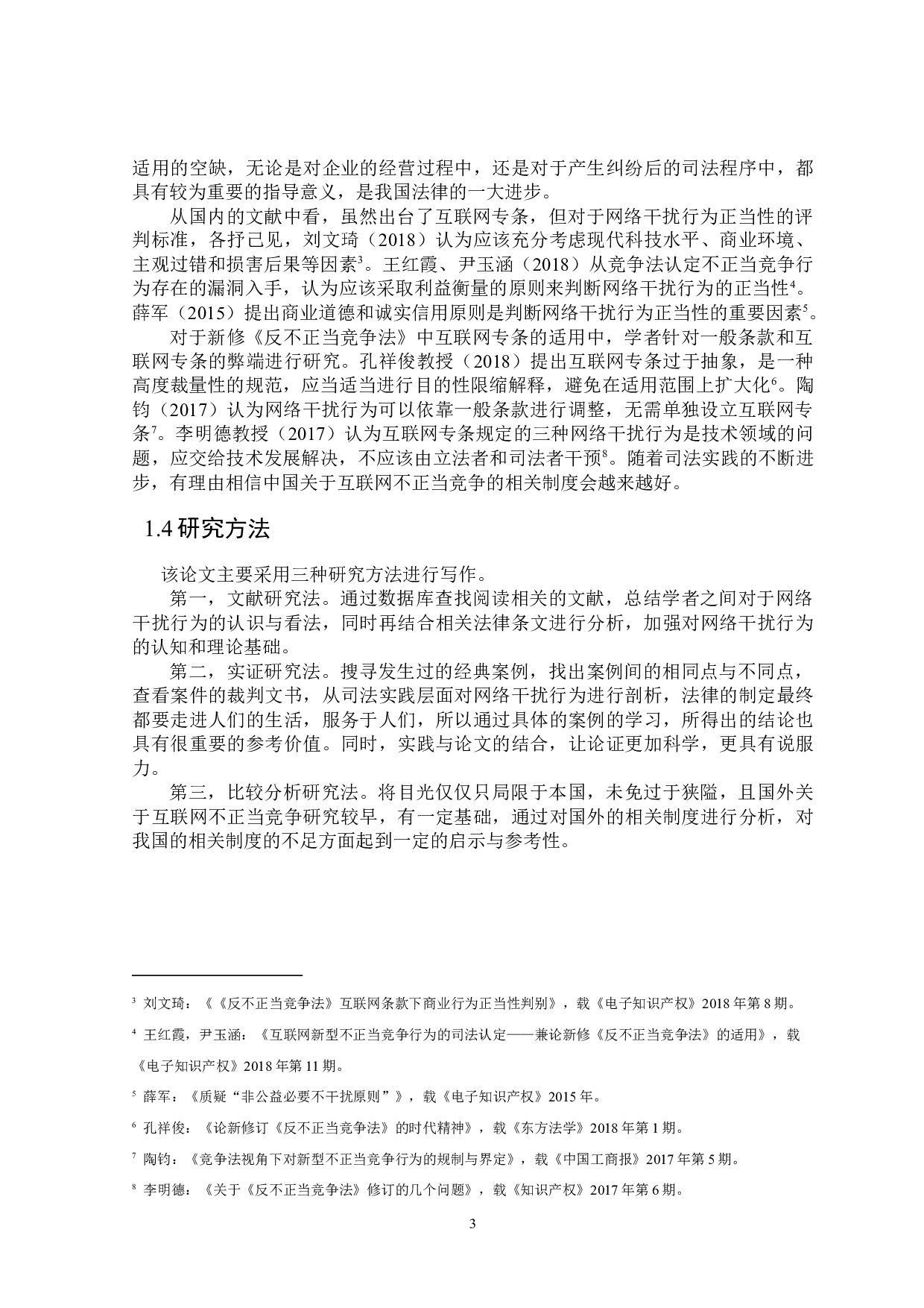 网络干扰行为的界定及其法律规制-18467字.docx 第6页