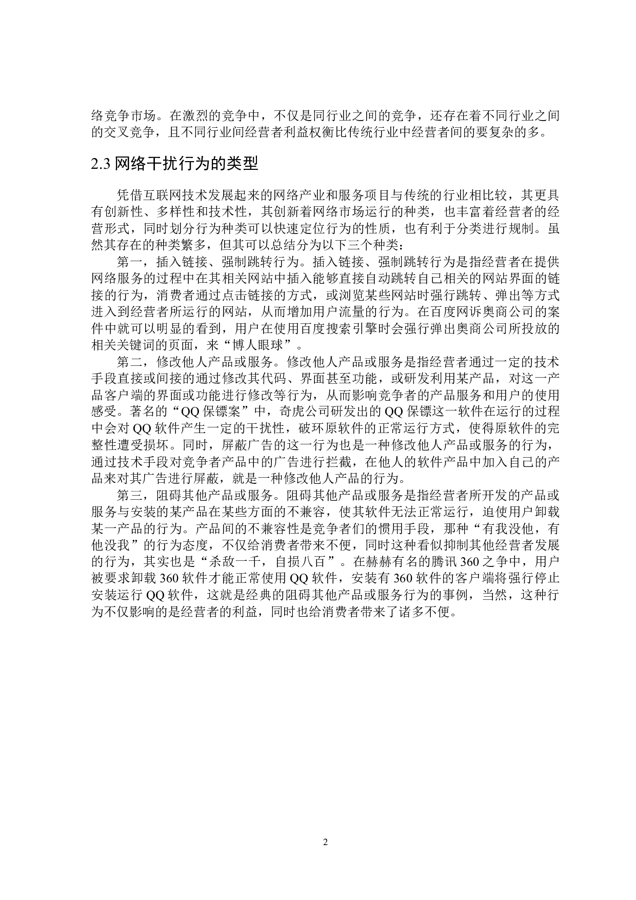 网络干扰行为的界定及其法律规制-18467字.docx 第8页