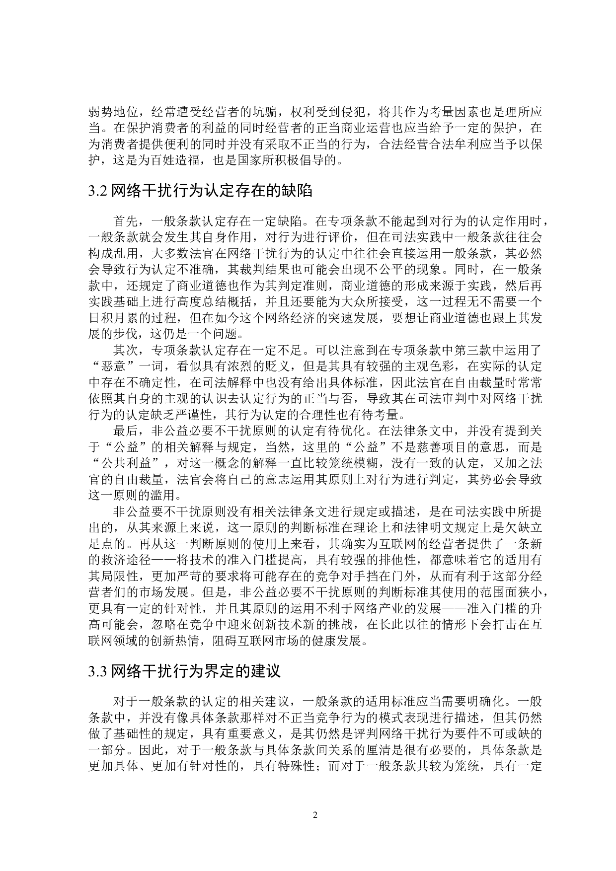 网络干扰行为的界定及其法律规制-18467字.docx 第10页