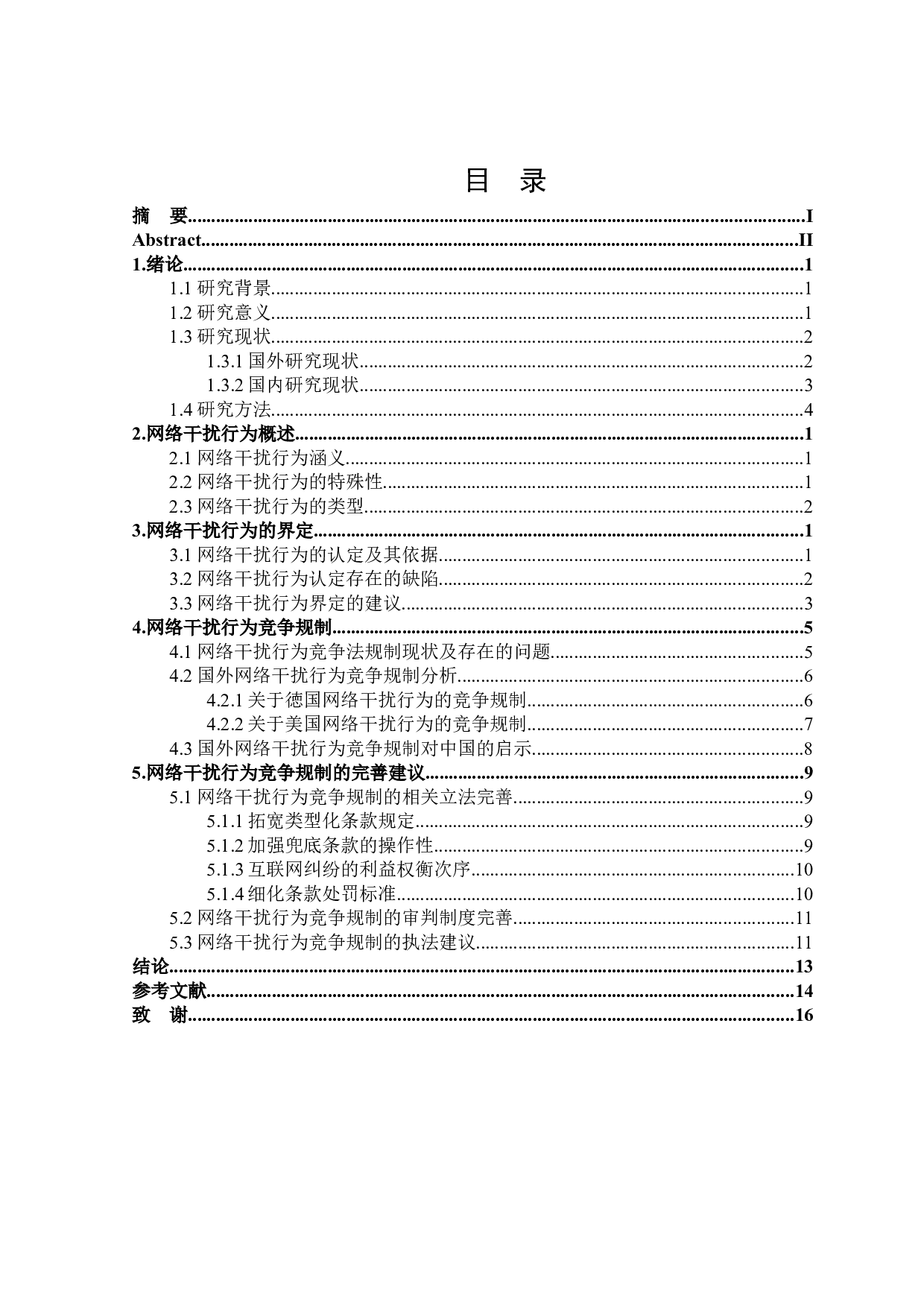 网络干扰行为的界定及其法律规制-18467字.docx 第3页