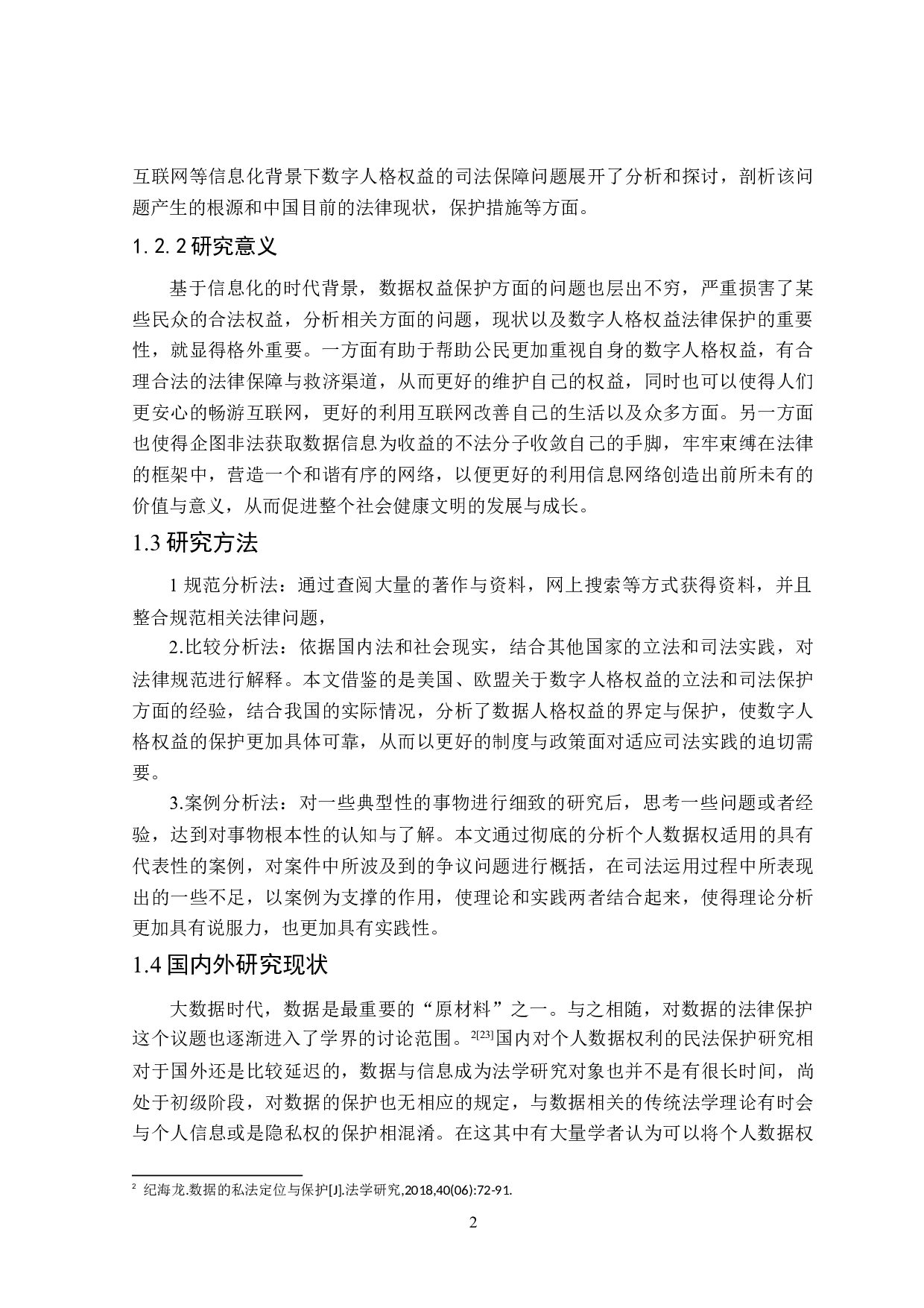 网络信息化背景下数字人格权益的法律保护问题分析-19422字.docx 第7页