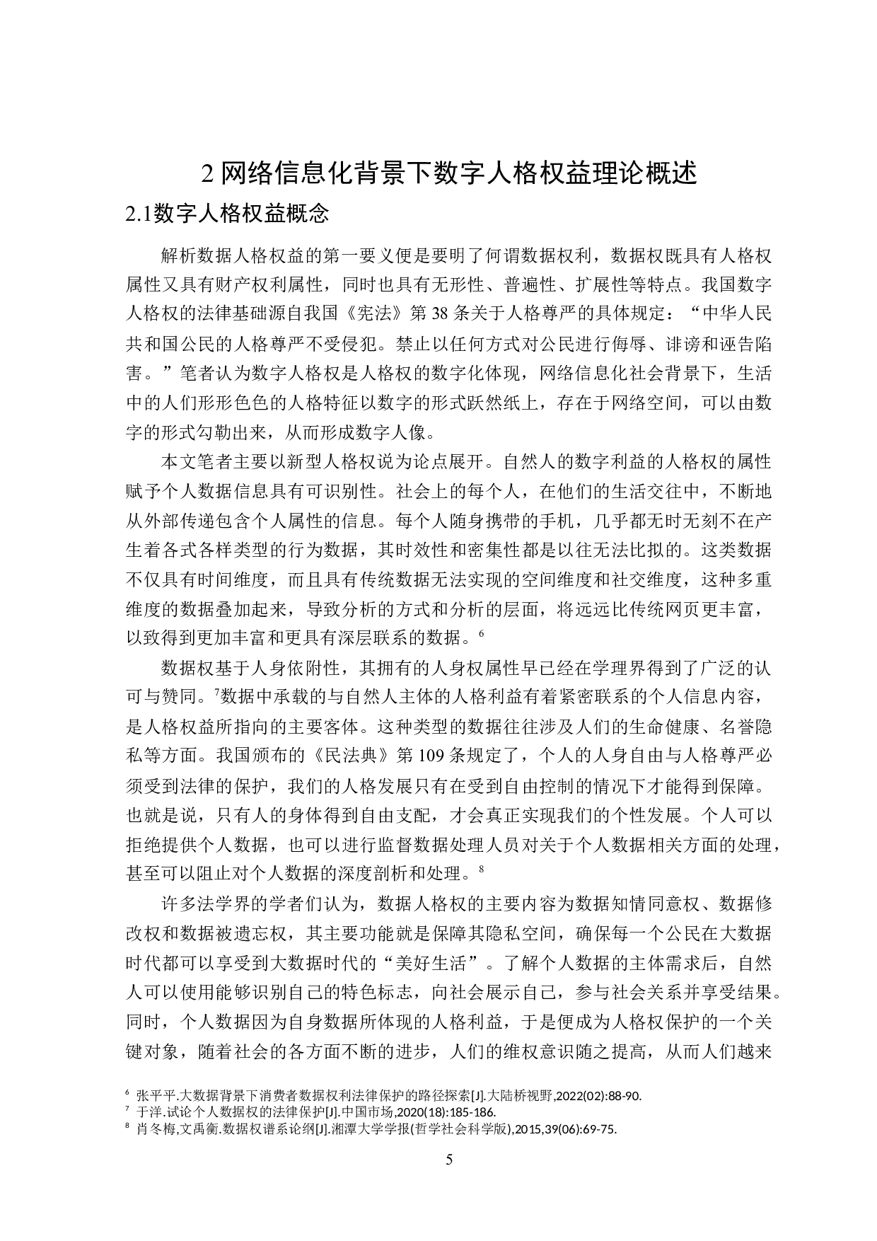 网络信息化背景下数字人格权益的法律保护问题分析-19422字.docx 第10页