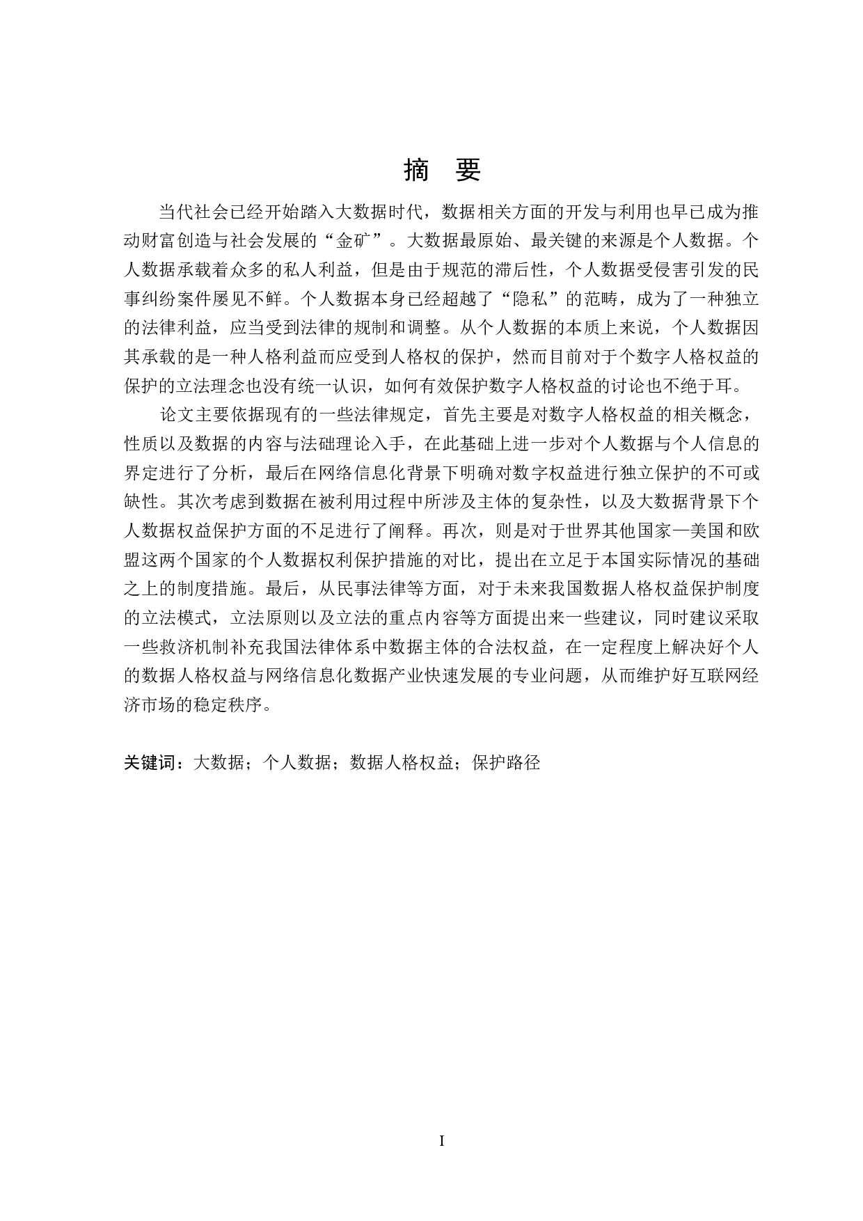 网络信息化背景下数字人格权益的法律保护问题分析-19422字.docx 第1页