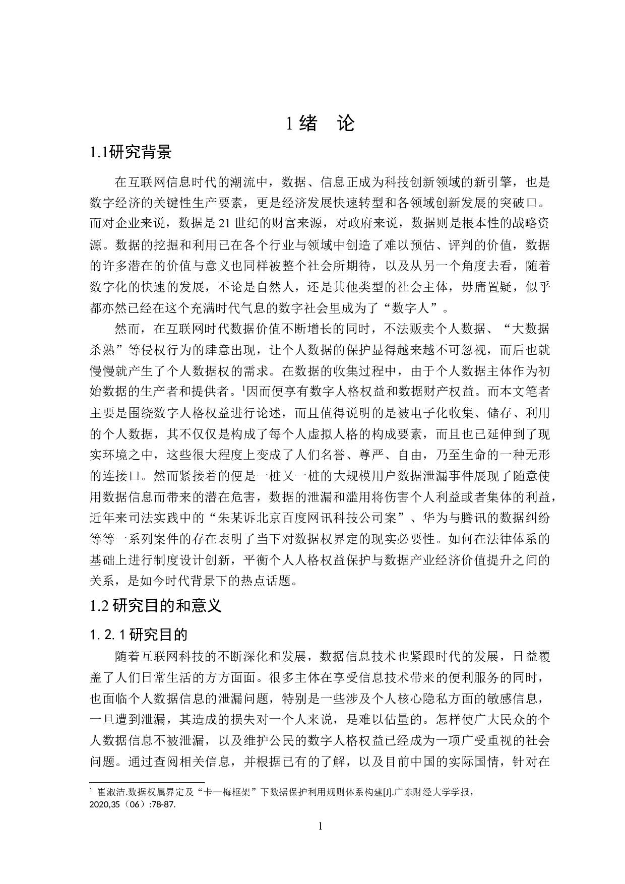 网络信息化背景下数字人格权益的法律保护问题分析-19422字.docx 第6页