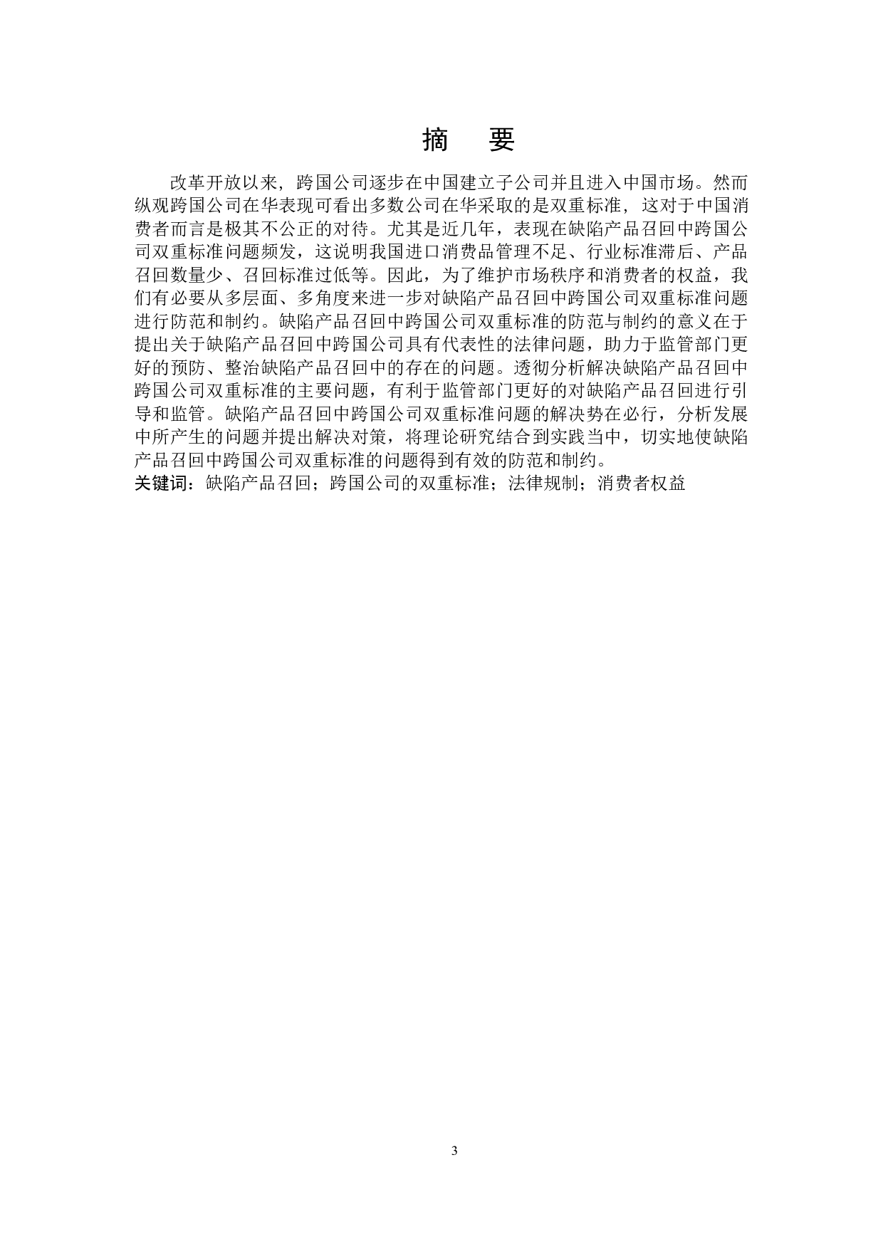 缺陷产品召回中跨国公司双重标准的法律规制-16546字.docx 第1页