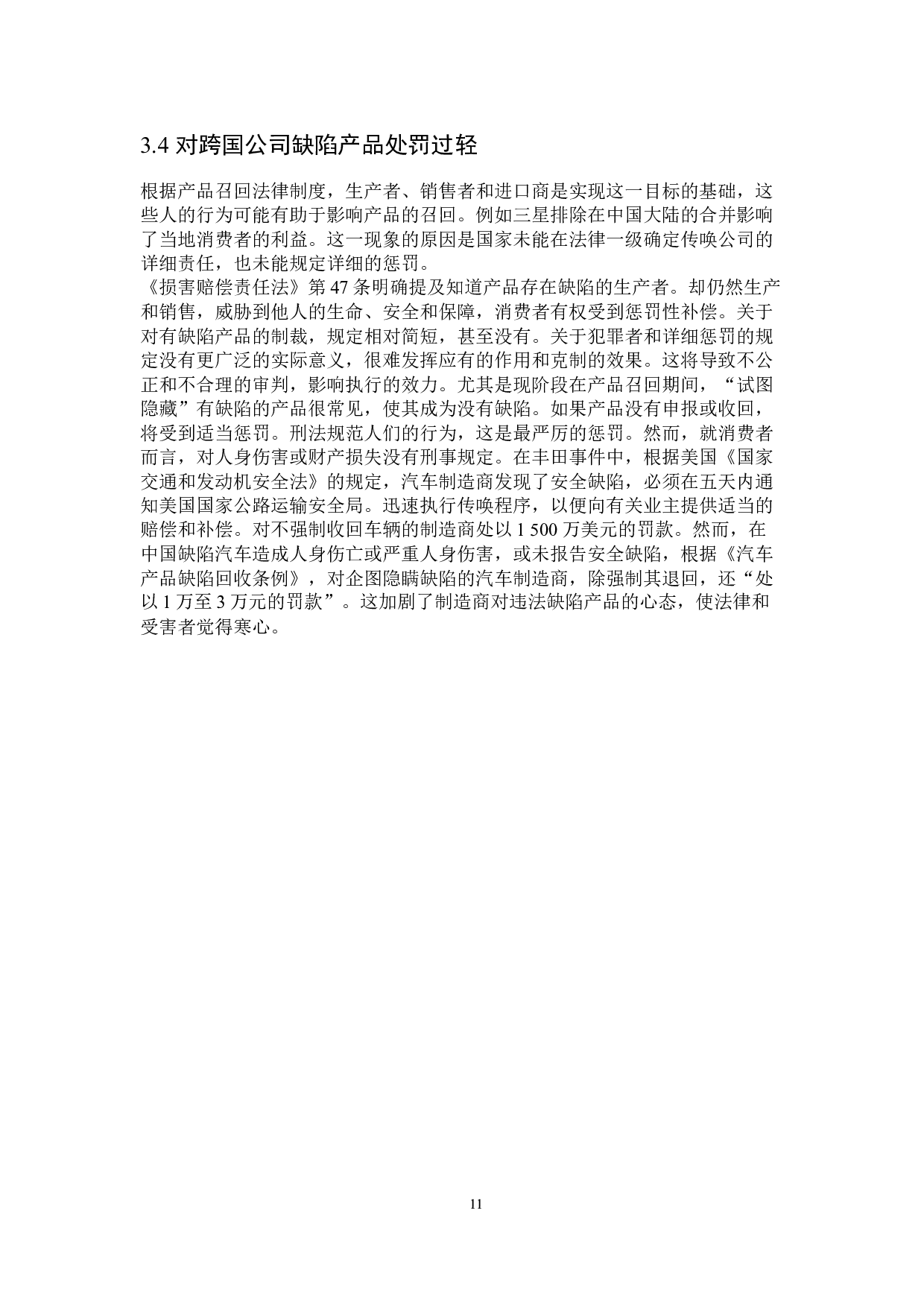 缺陷产品召回中跨国公司双重标准的法律规制-16546字.docx 第9页